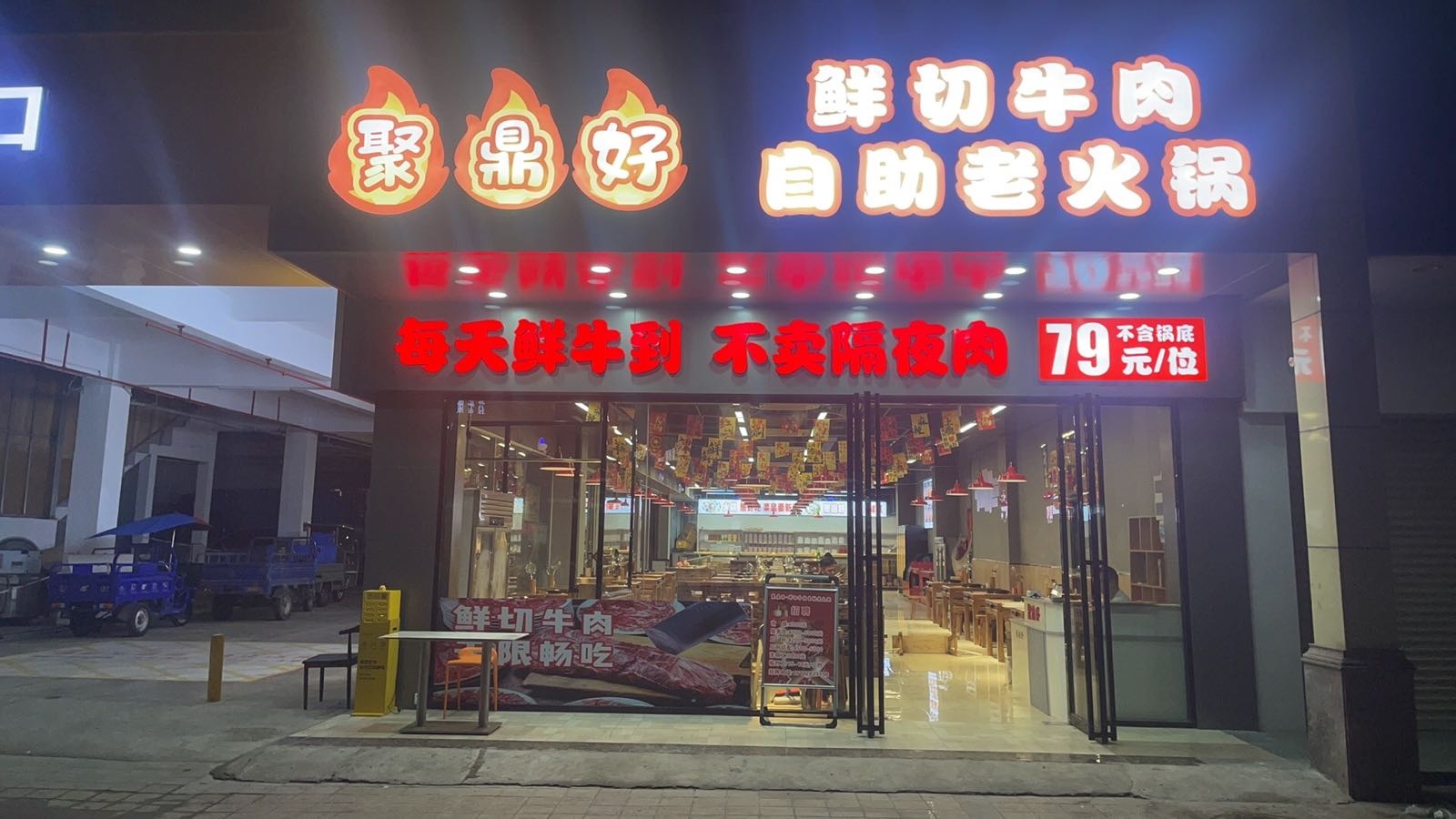 聚鼎好鲜切牛肉自助老火锅