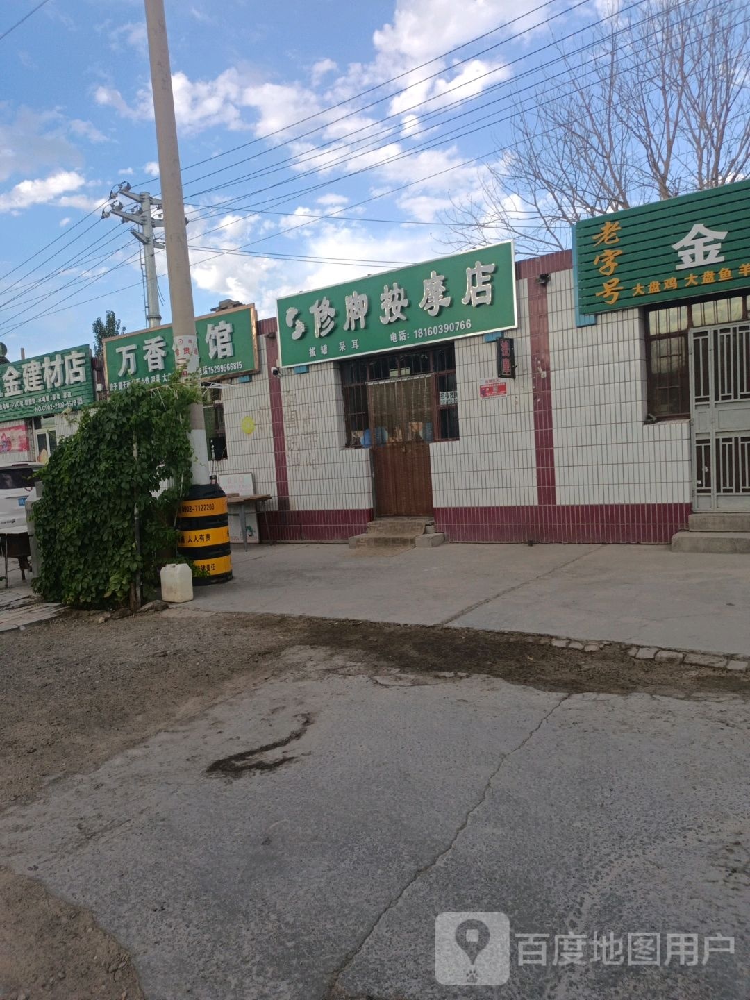 修脚按摩店