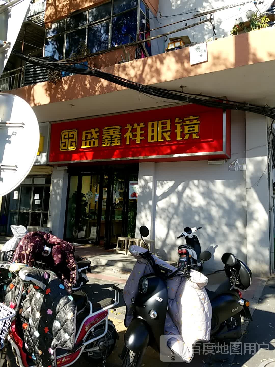 盛鑫翔眼镜(解放中路店)
