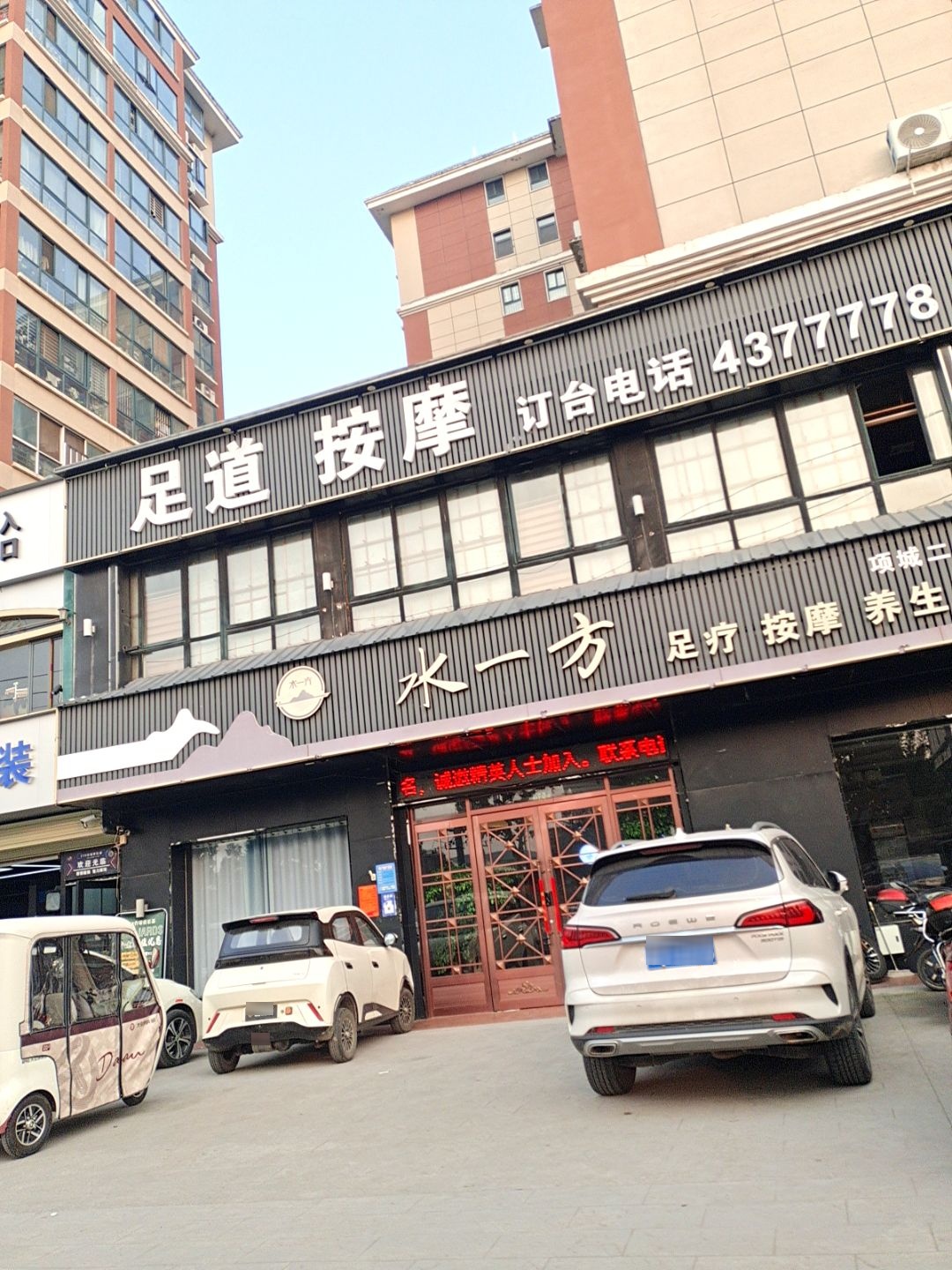 水一方足浴(六和家园店)