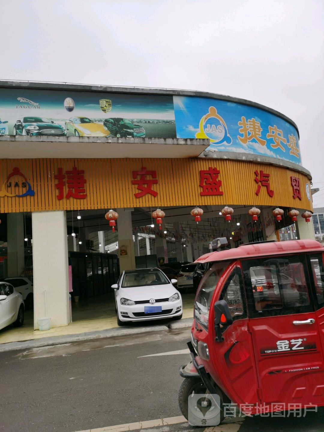 捷安盛汽贸