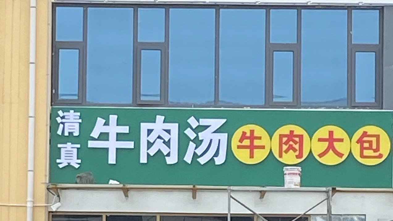 清真牛肉汤(牛肉大包)