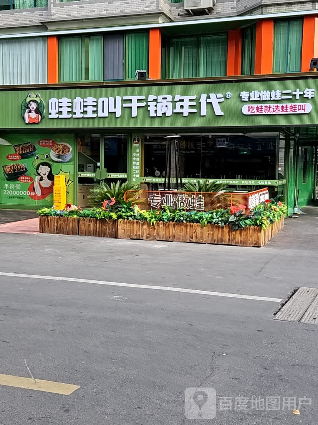 妣蒺蛙叫蛙干锅年代(嘉善明珠店)