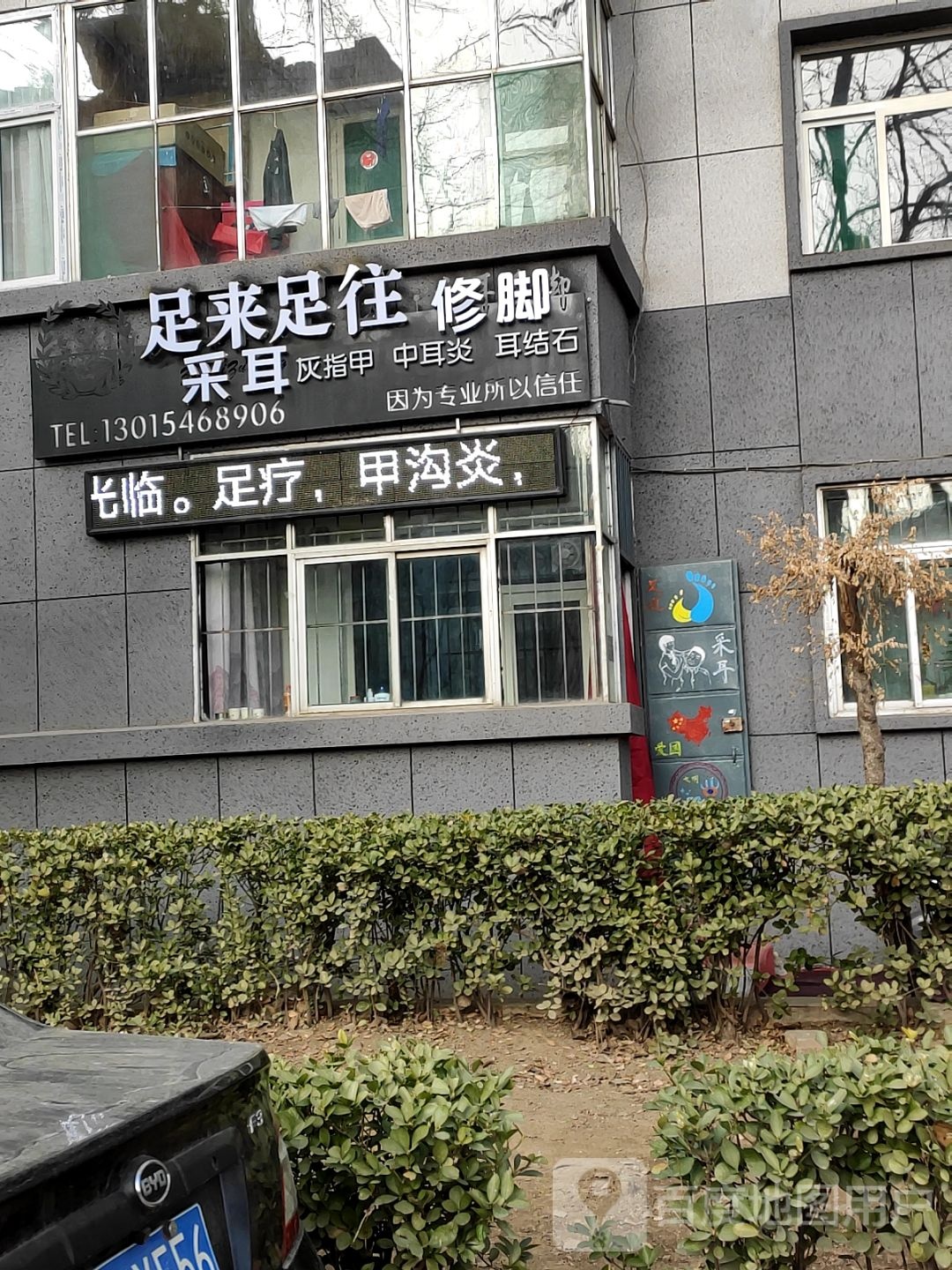 足来足汪修脚采耳店