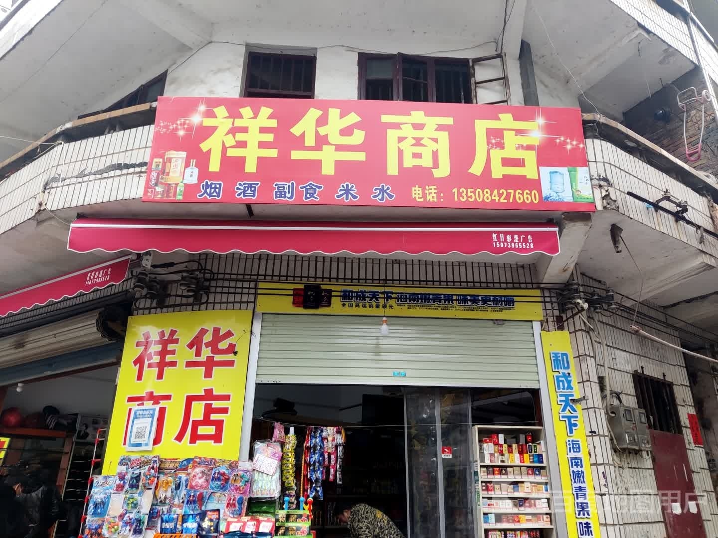 祥华商店(邵东大道店)