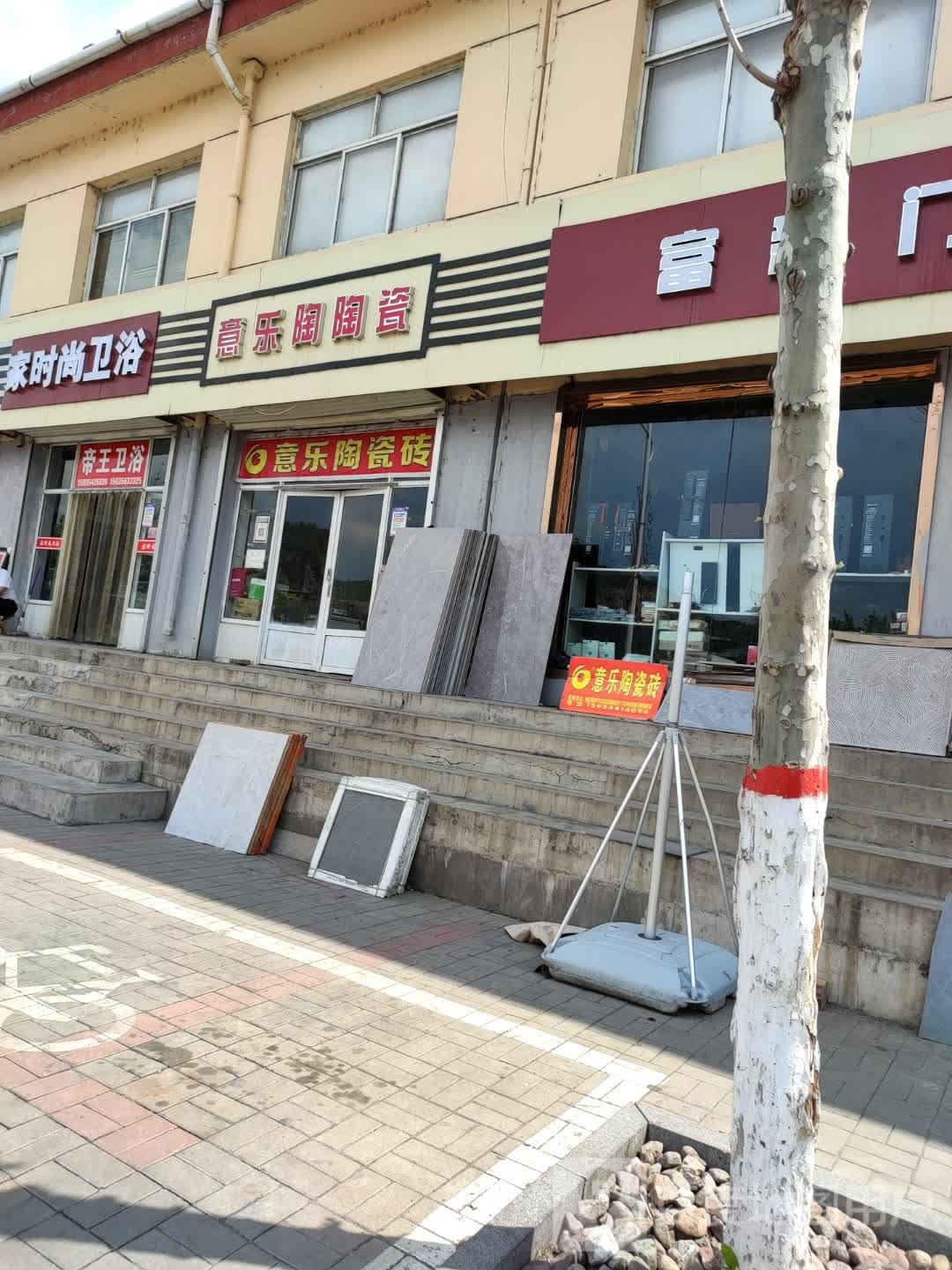 意乐陶陶瓷(白马街店)