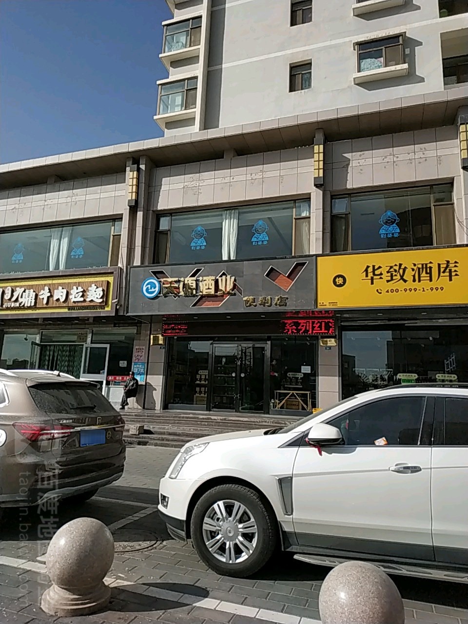 天源酒业便利店(县府南街店)