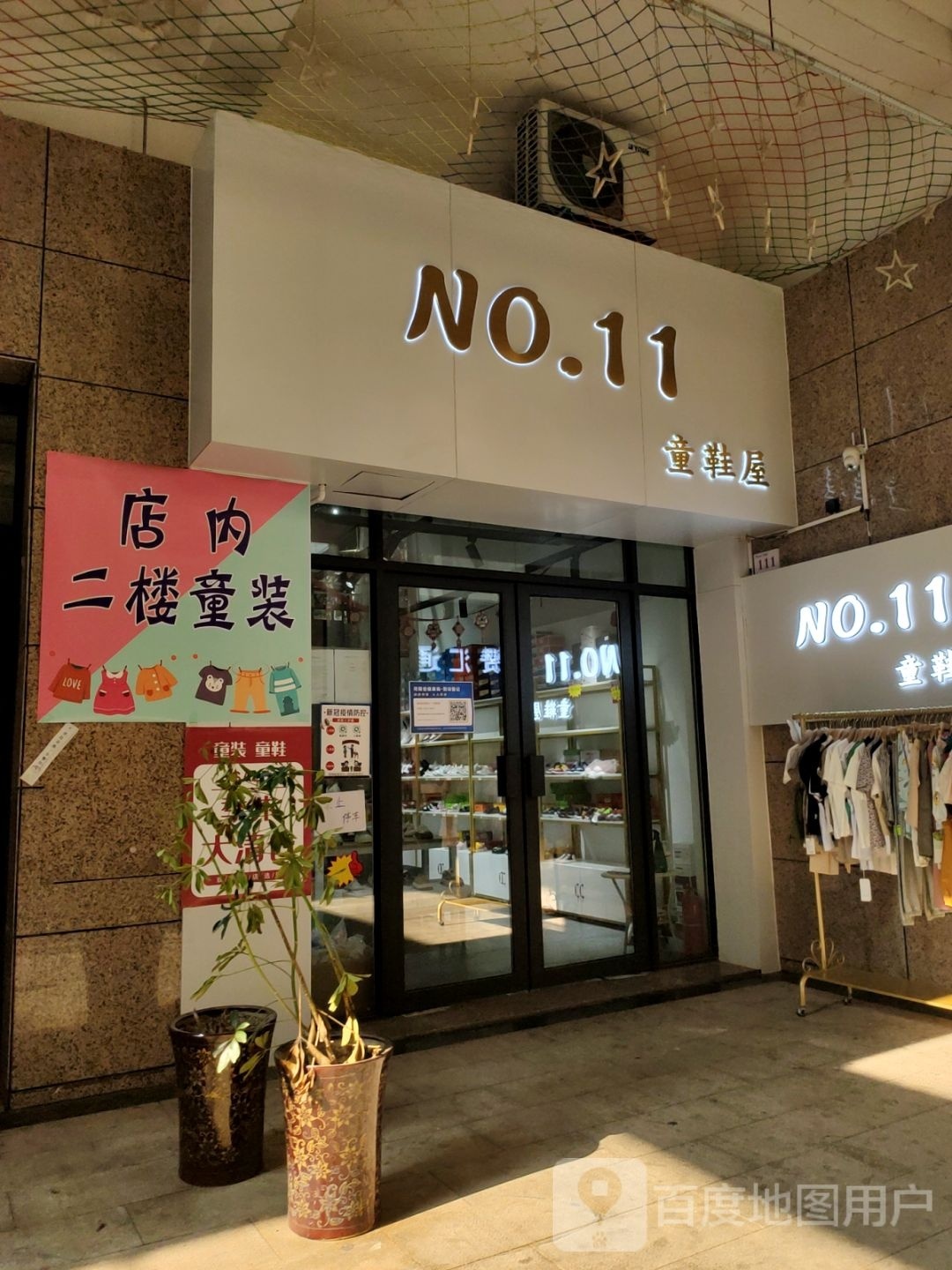 登封市NO.11童鞋屋