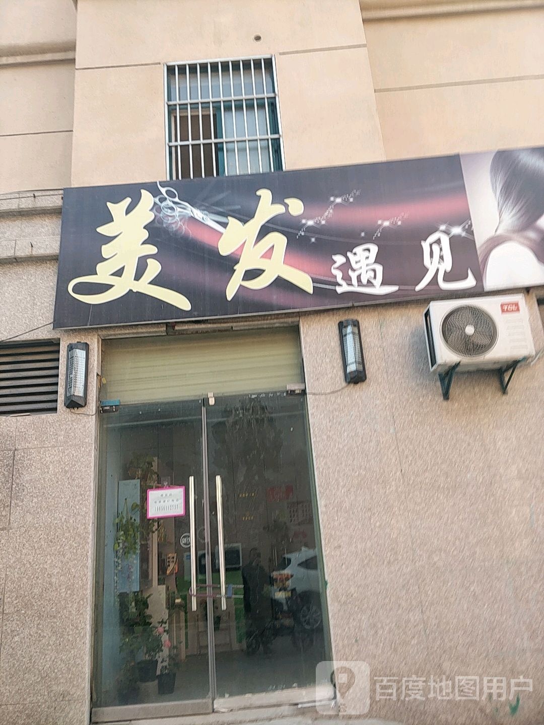美发遇见