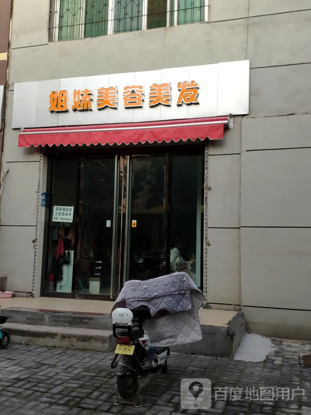 姐妹指容美发(新集街店)