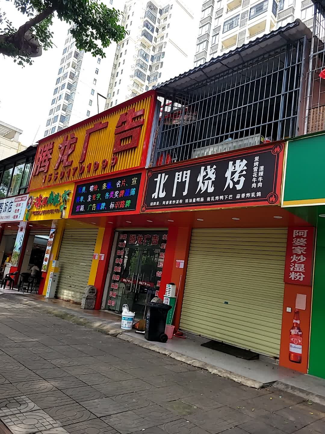 北门烧烤