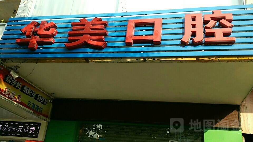 华美口腔(琼海店)