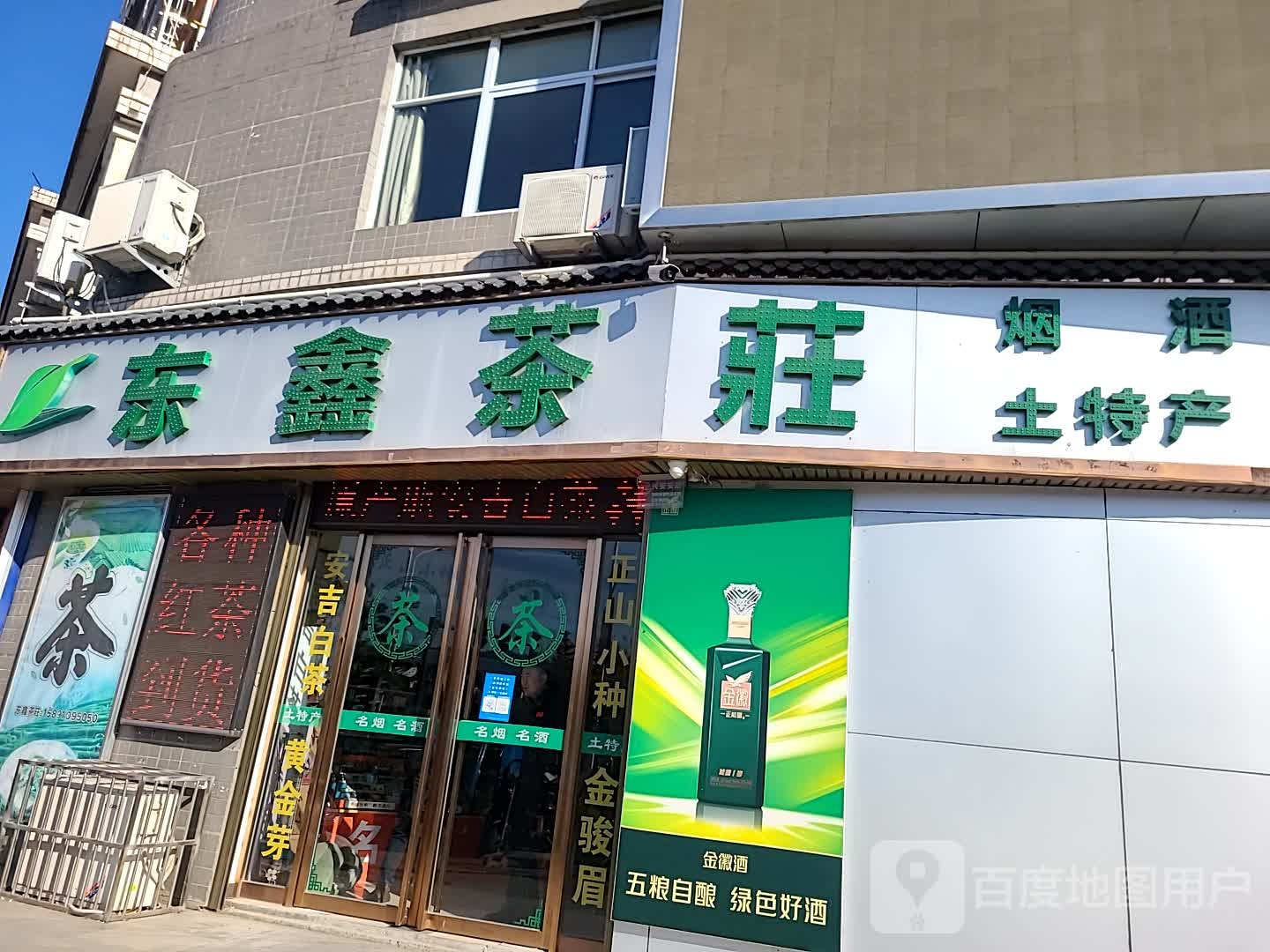 东鑫茶庄