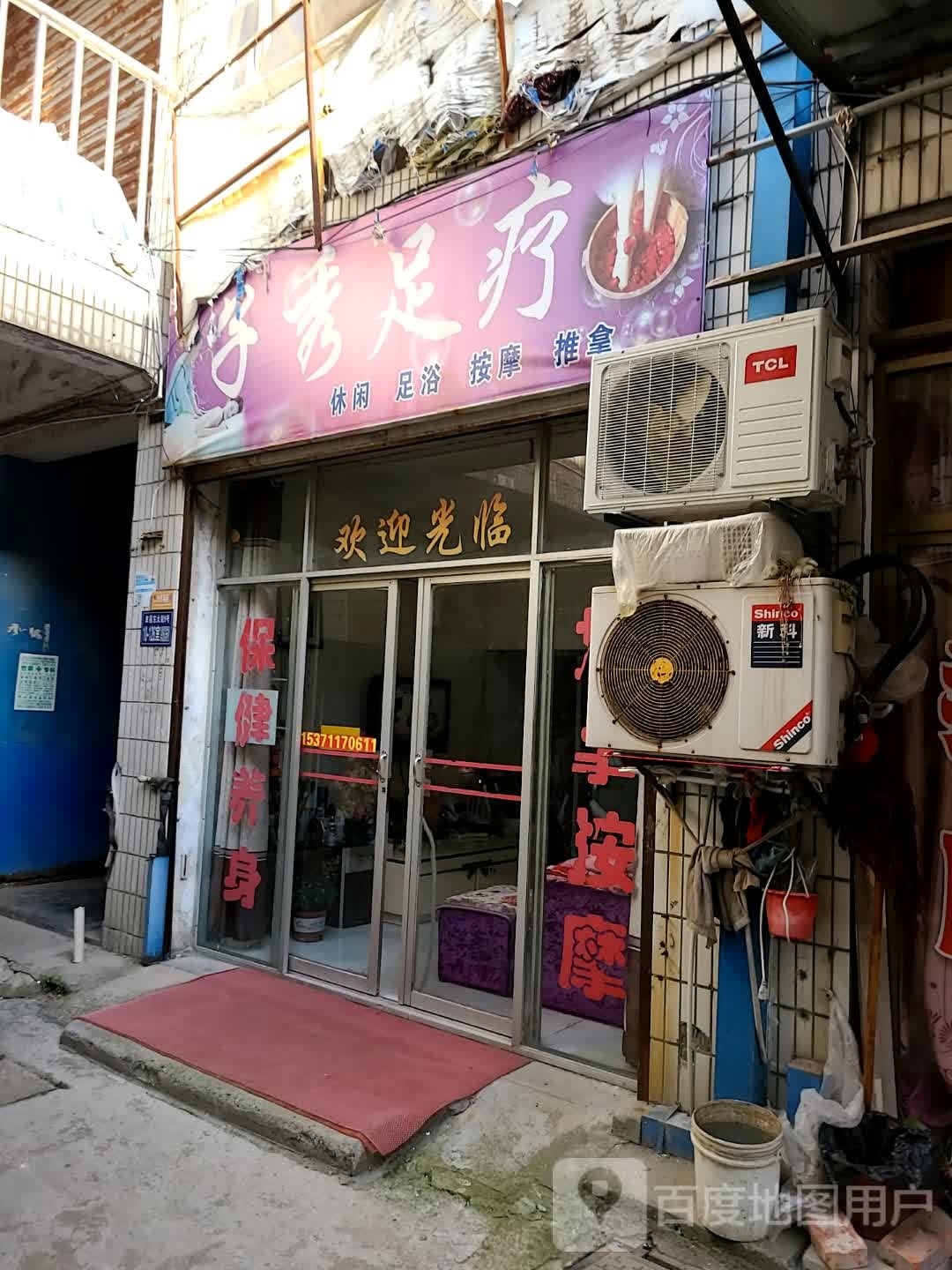 子秀足疗