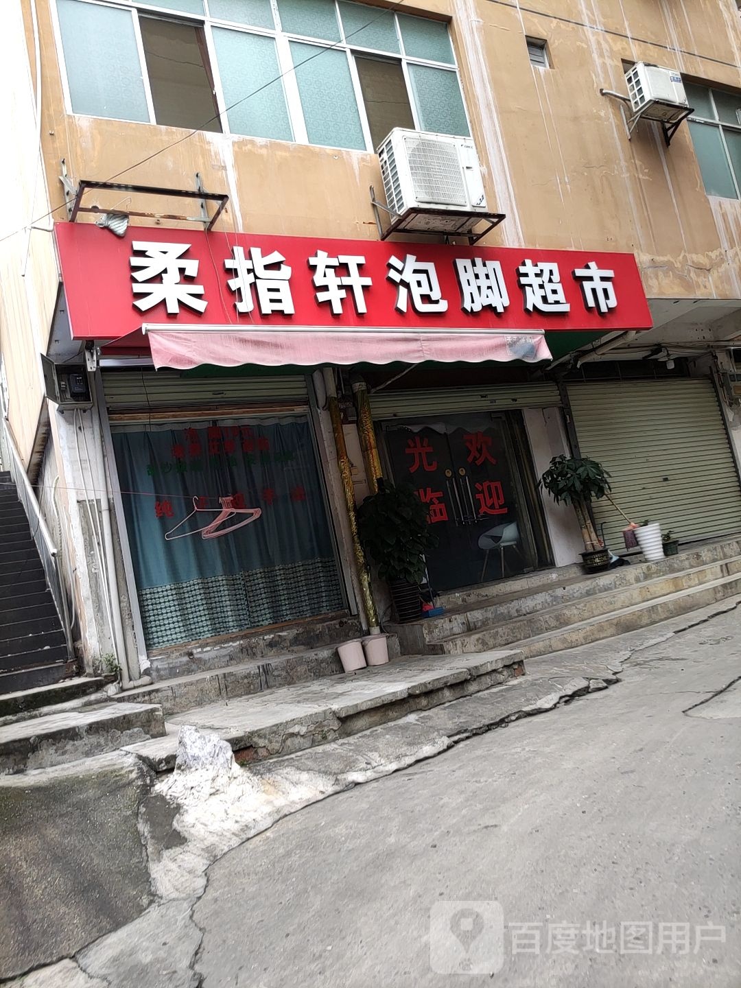 柔指轩泡脚超市