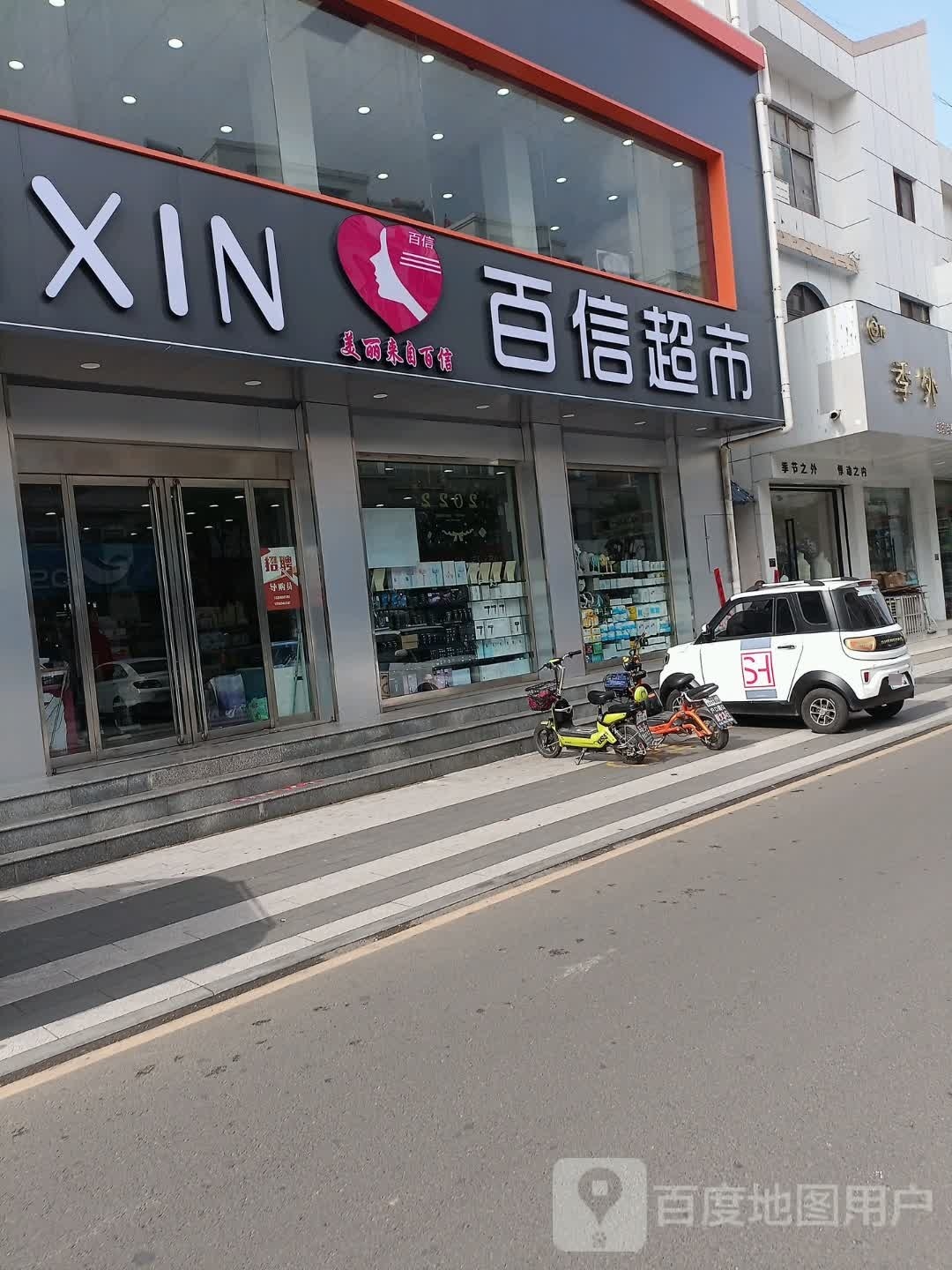 百信超市(香港街店)