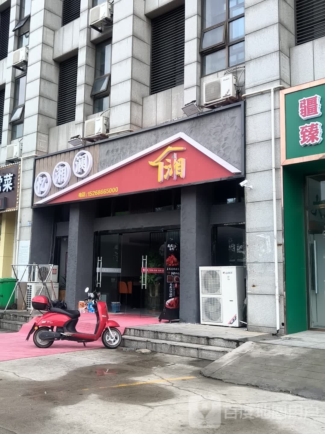 忆湘澜湘菜馆