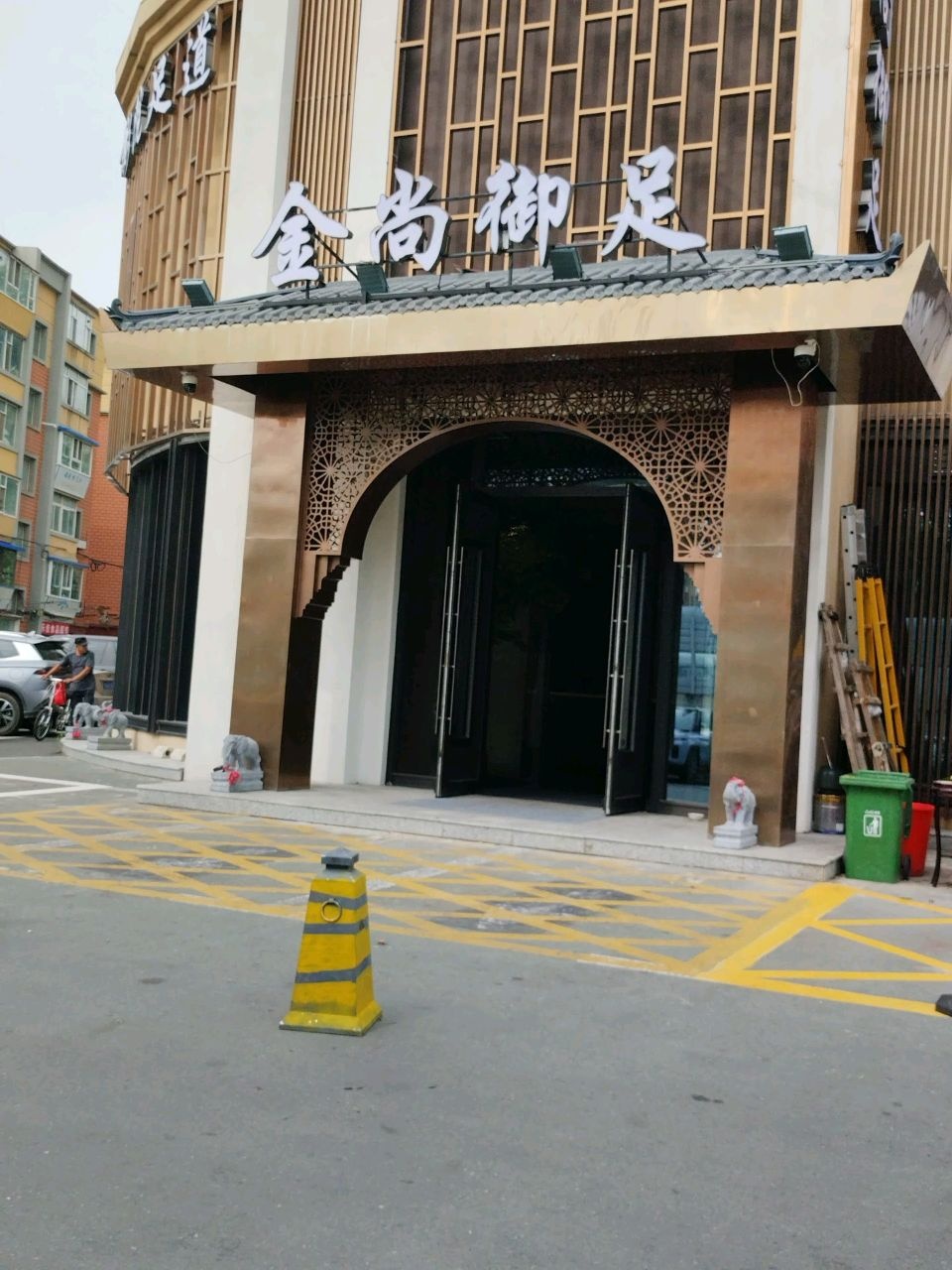 金尚·御足影院足道