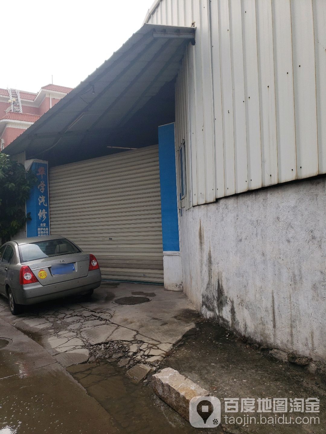 华学汽修