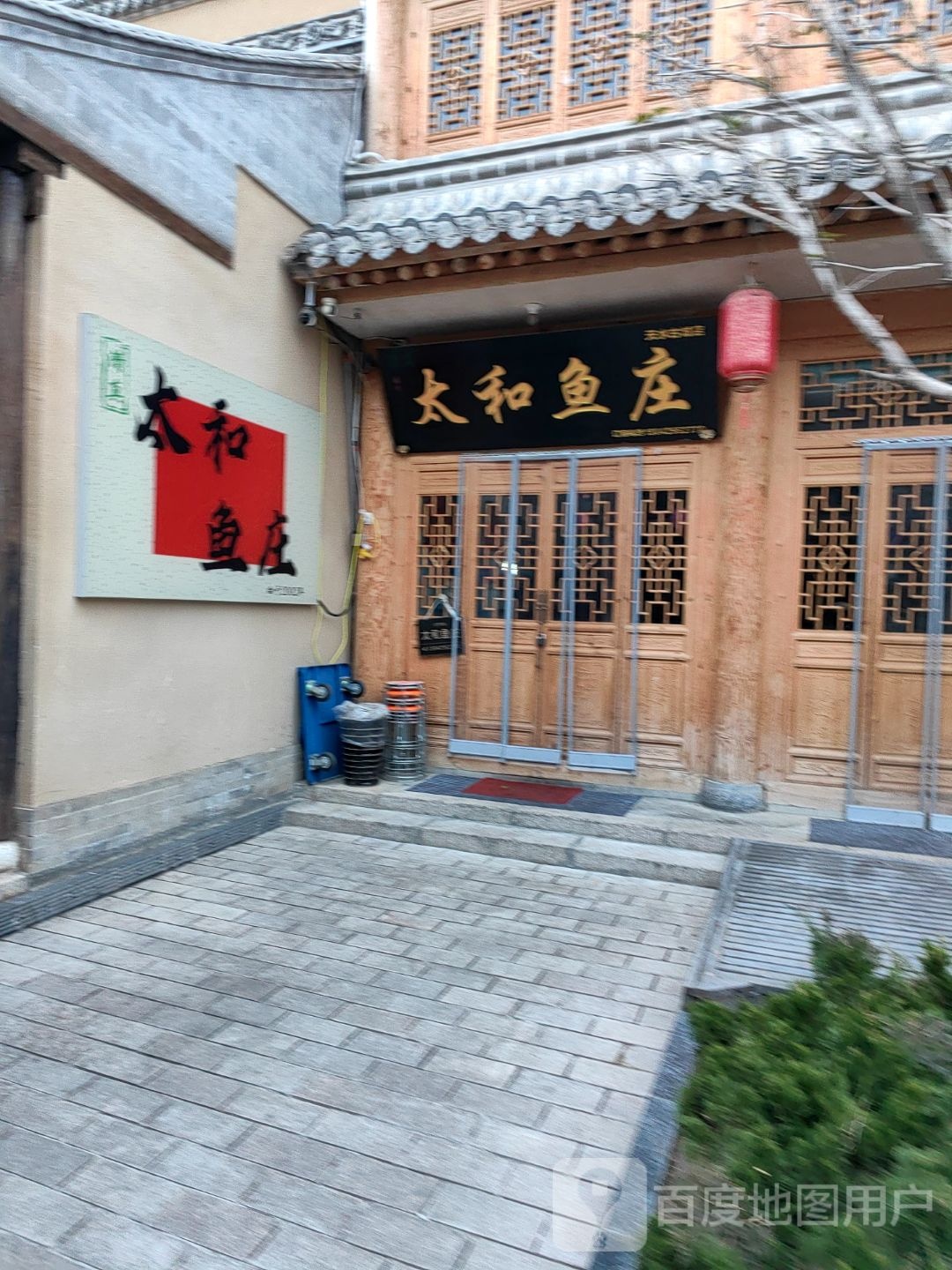 清真太和鱼庄(天水古城店)