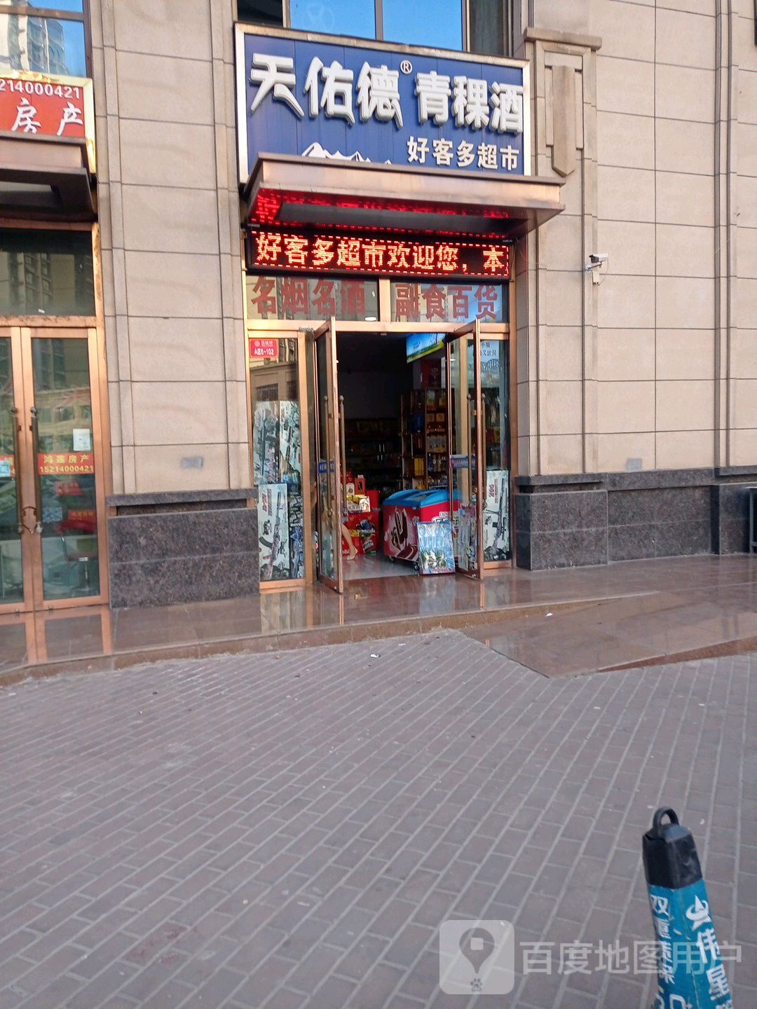 好客多超市