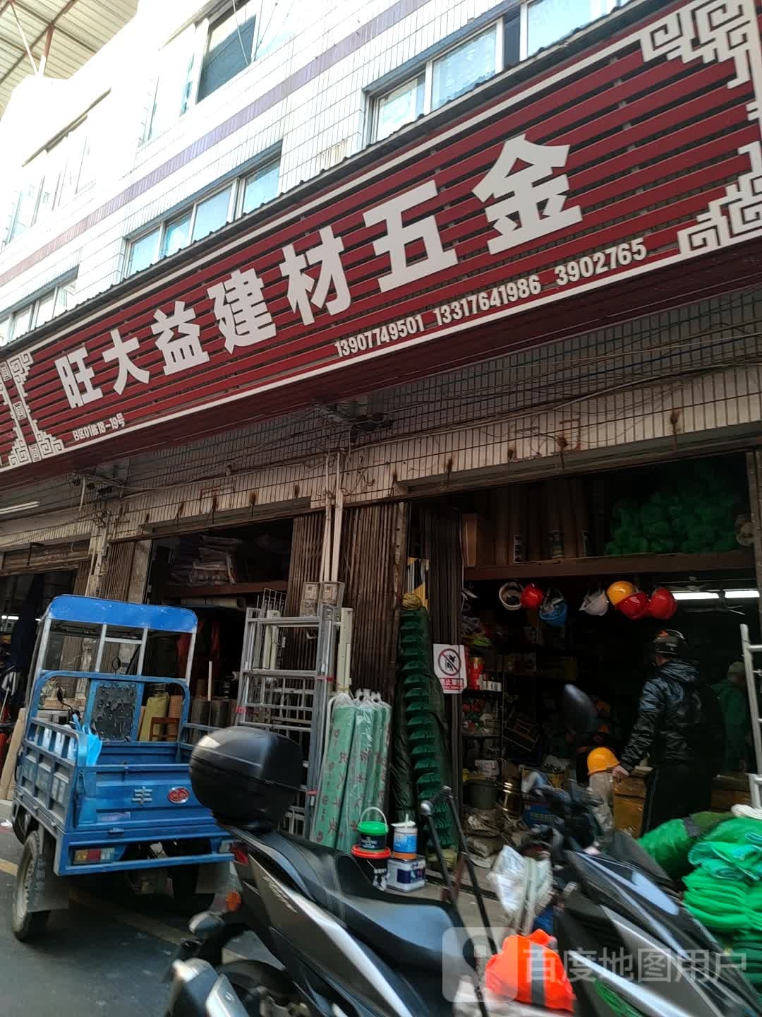 旺大益建材五金