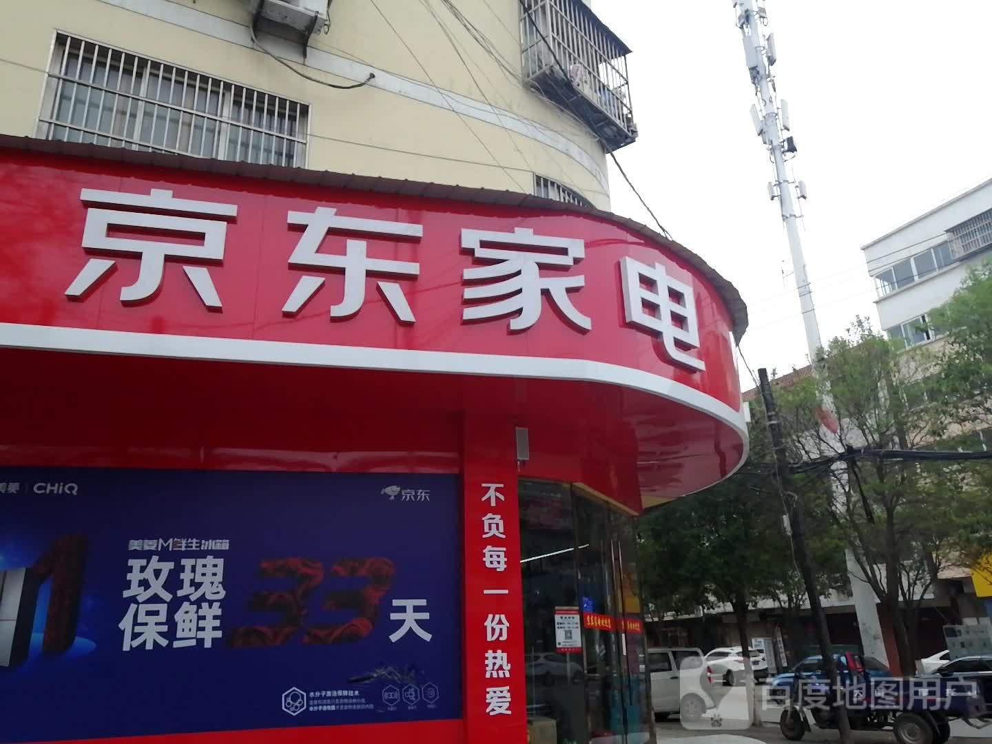 京东家电(濉溪店)