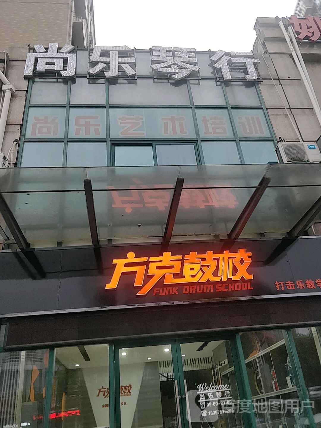 放克鼓校(尚乐琴行三店)