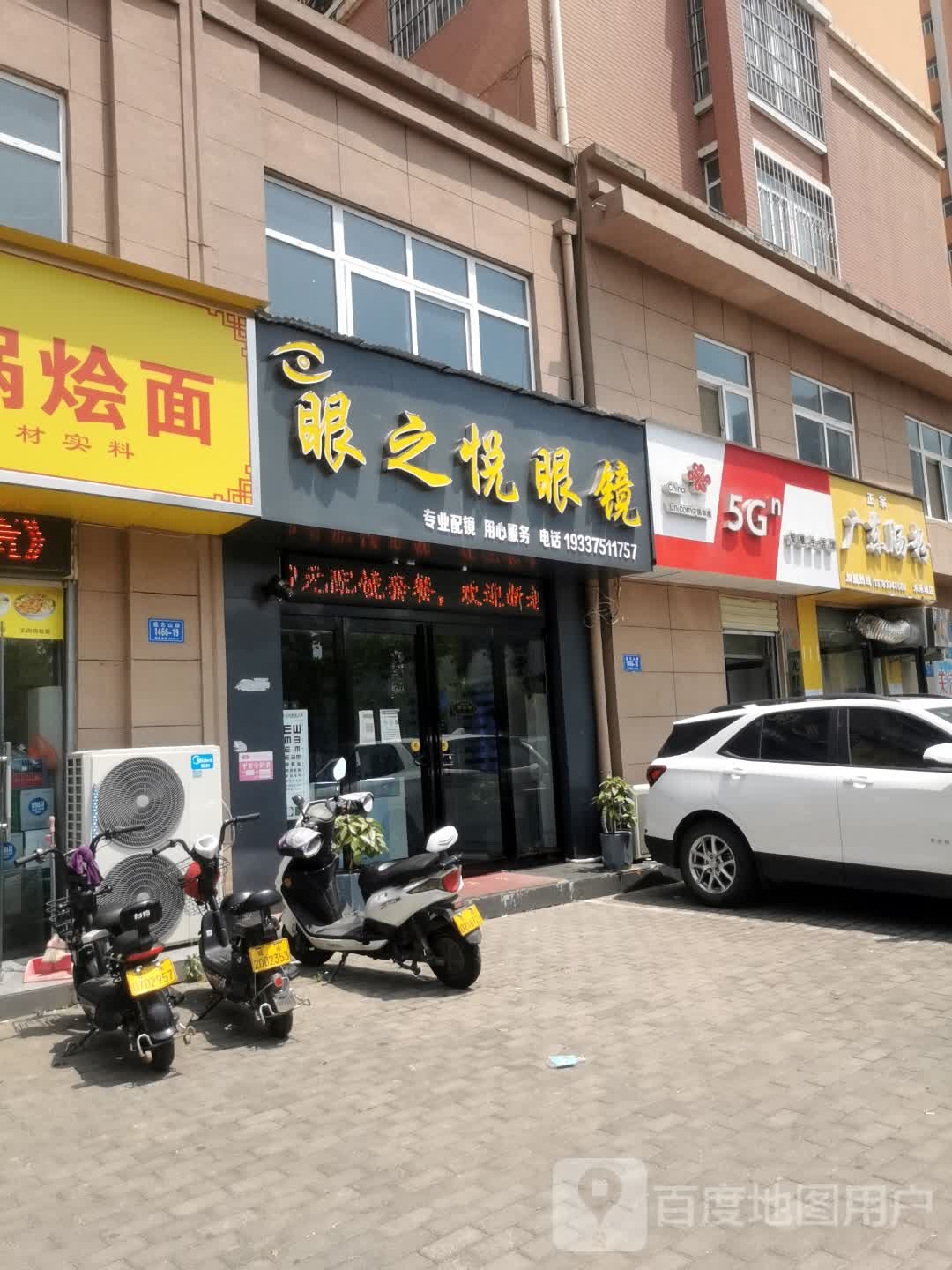 眼之悦眼镜(盘古山路店)