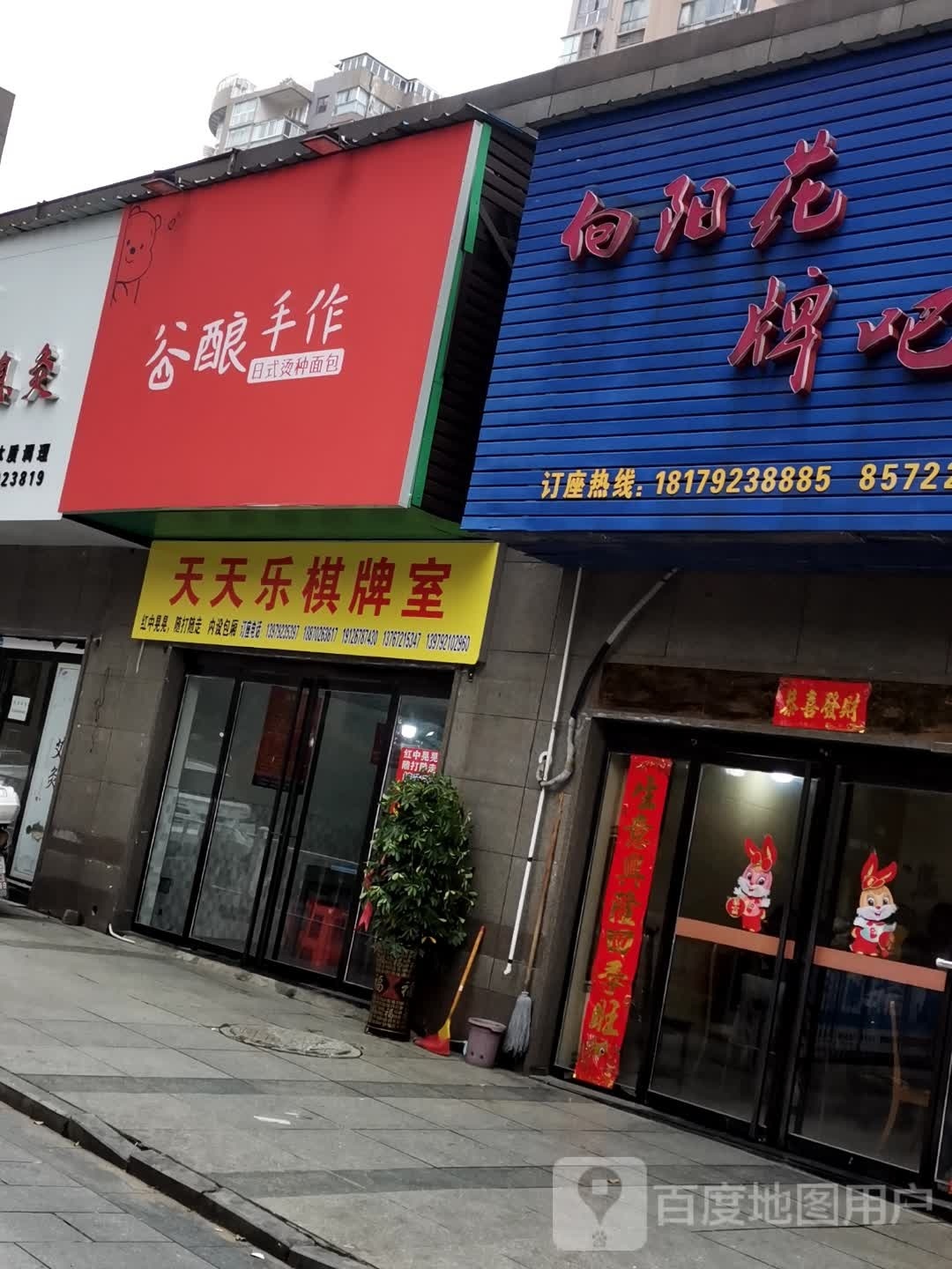 天炙搛天栳乐棋牌室(浔阳楼路店)