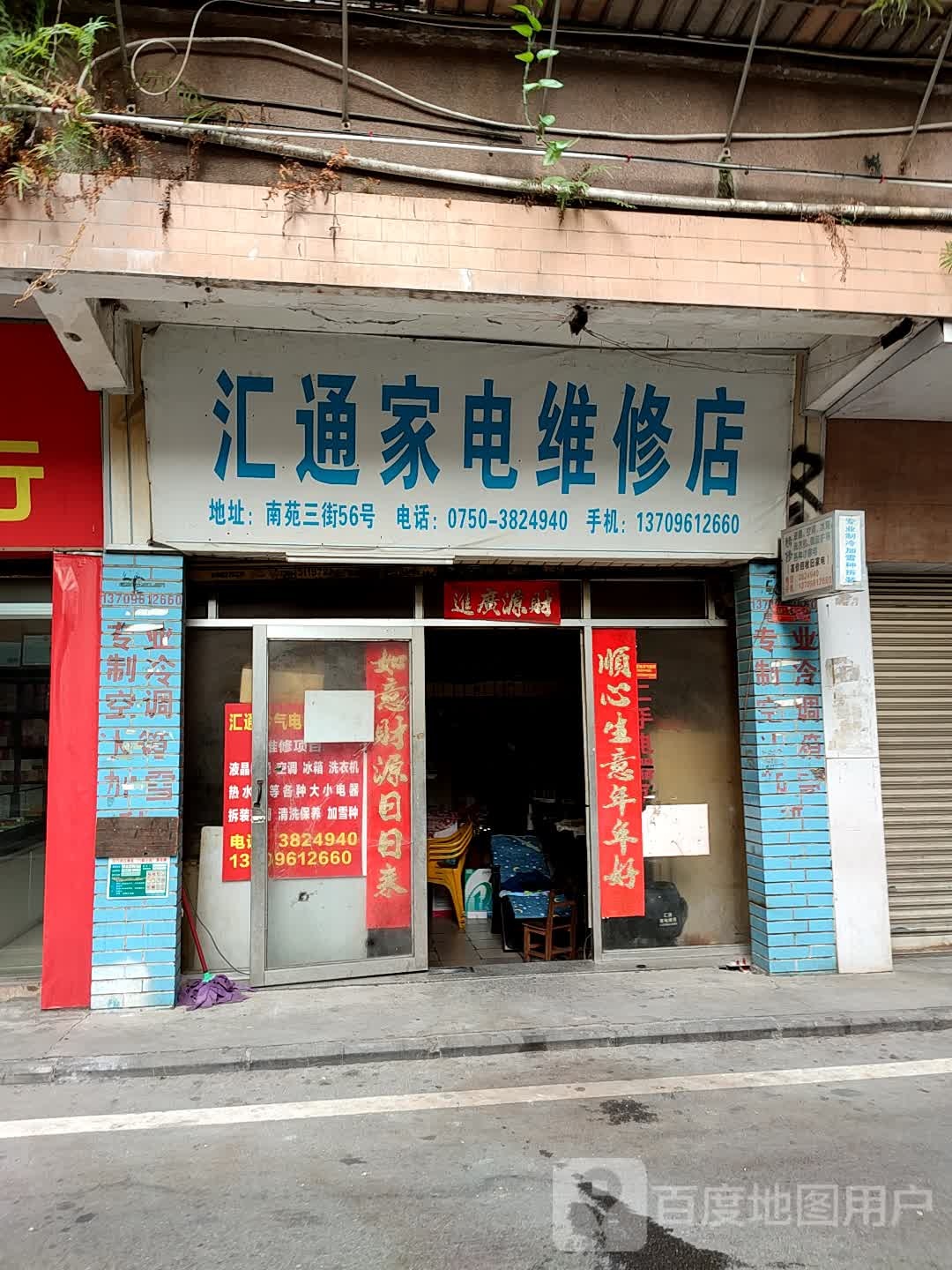 汇通家电维修店