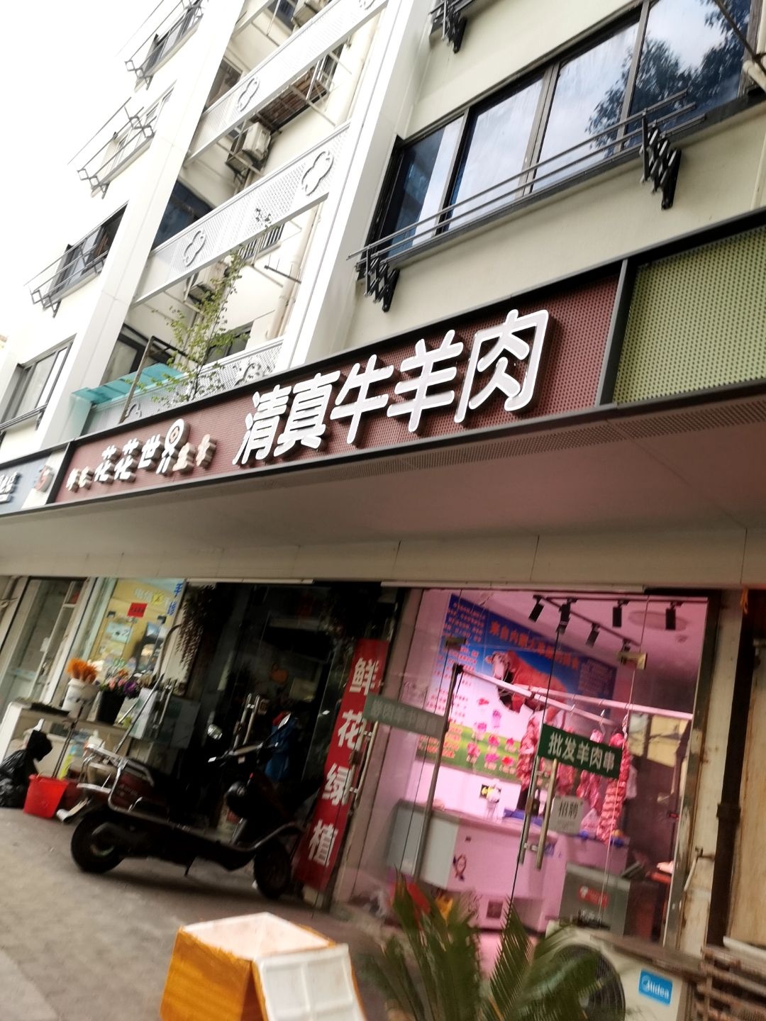 清真牛羊肉(三新路店)
