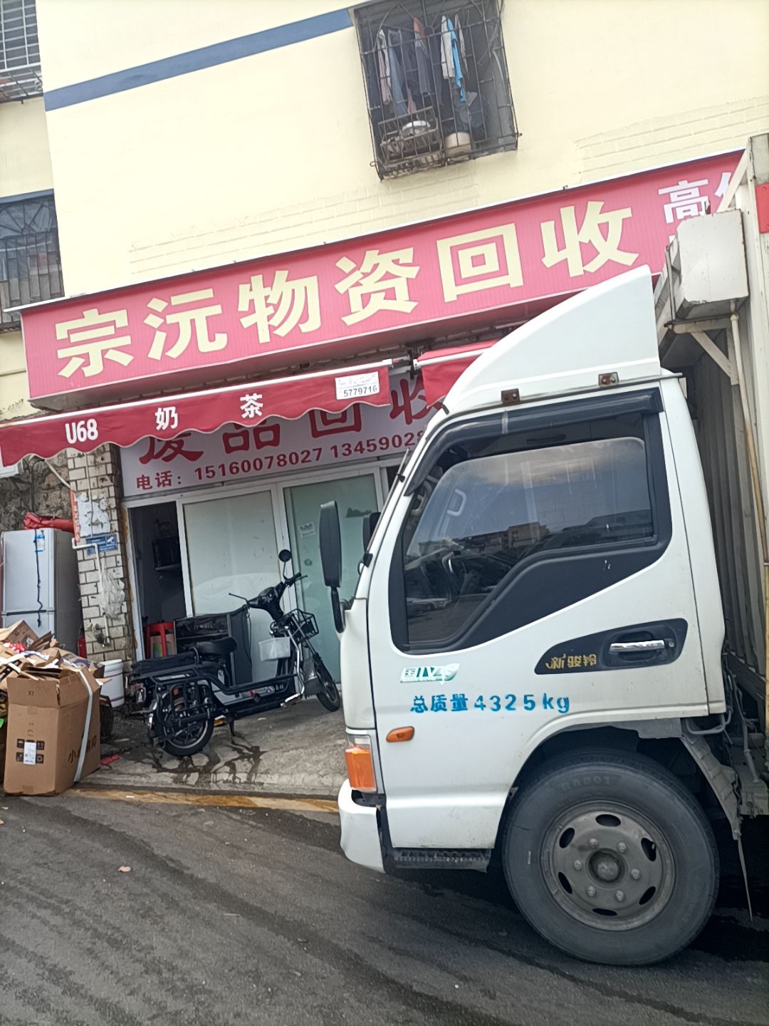 宗沅物资回收