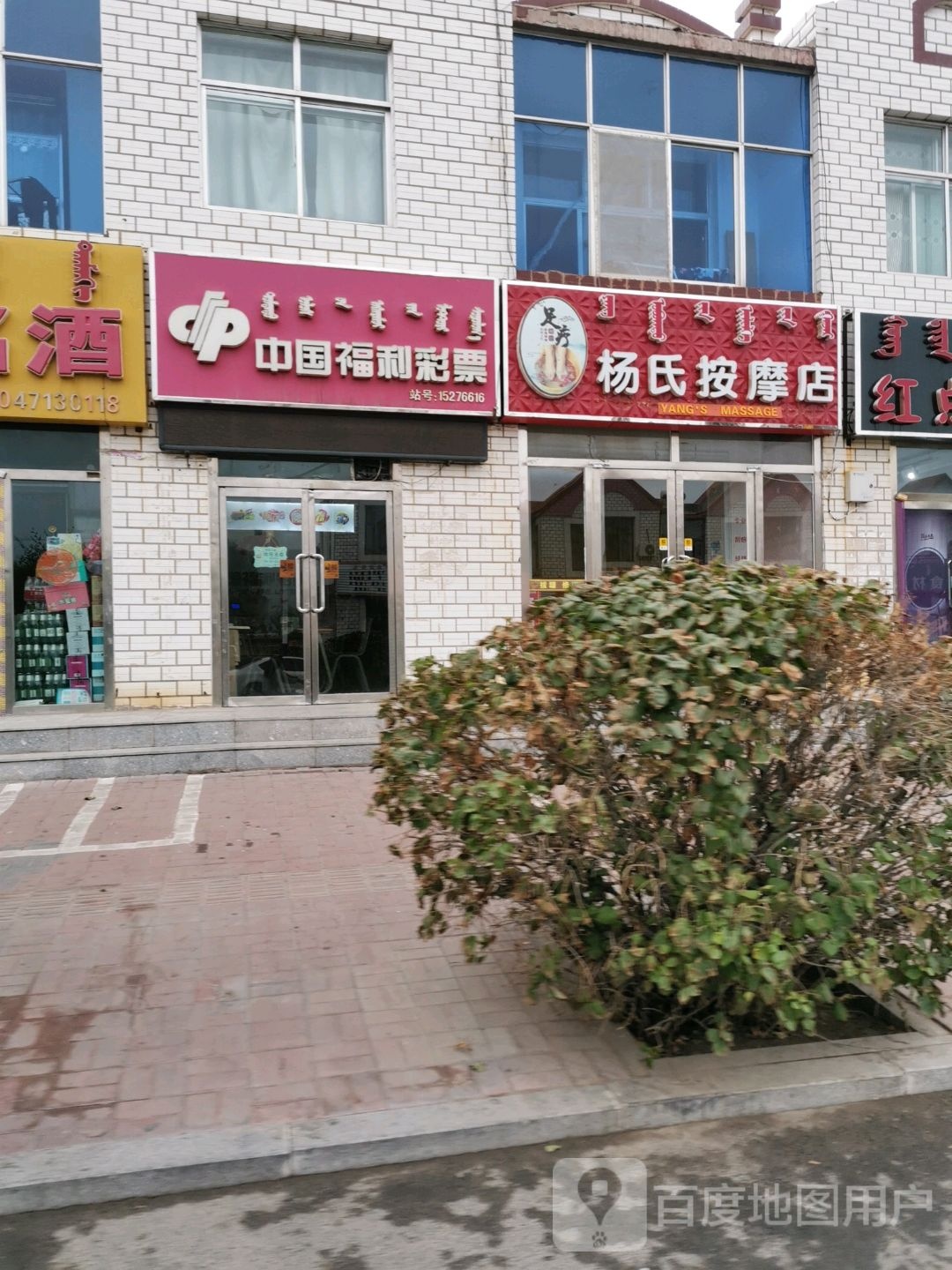 杨氏按摩店