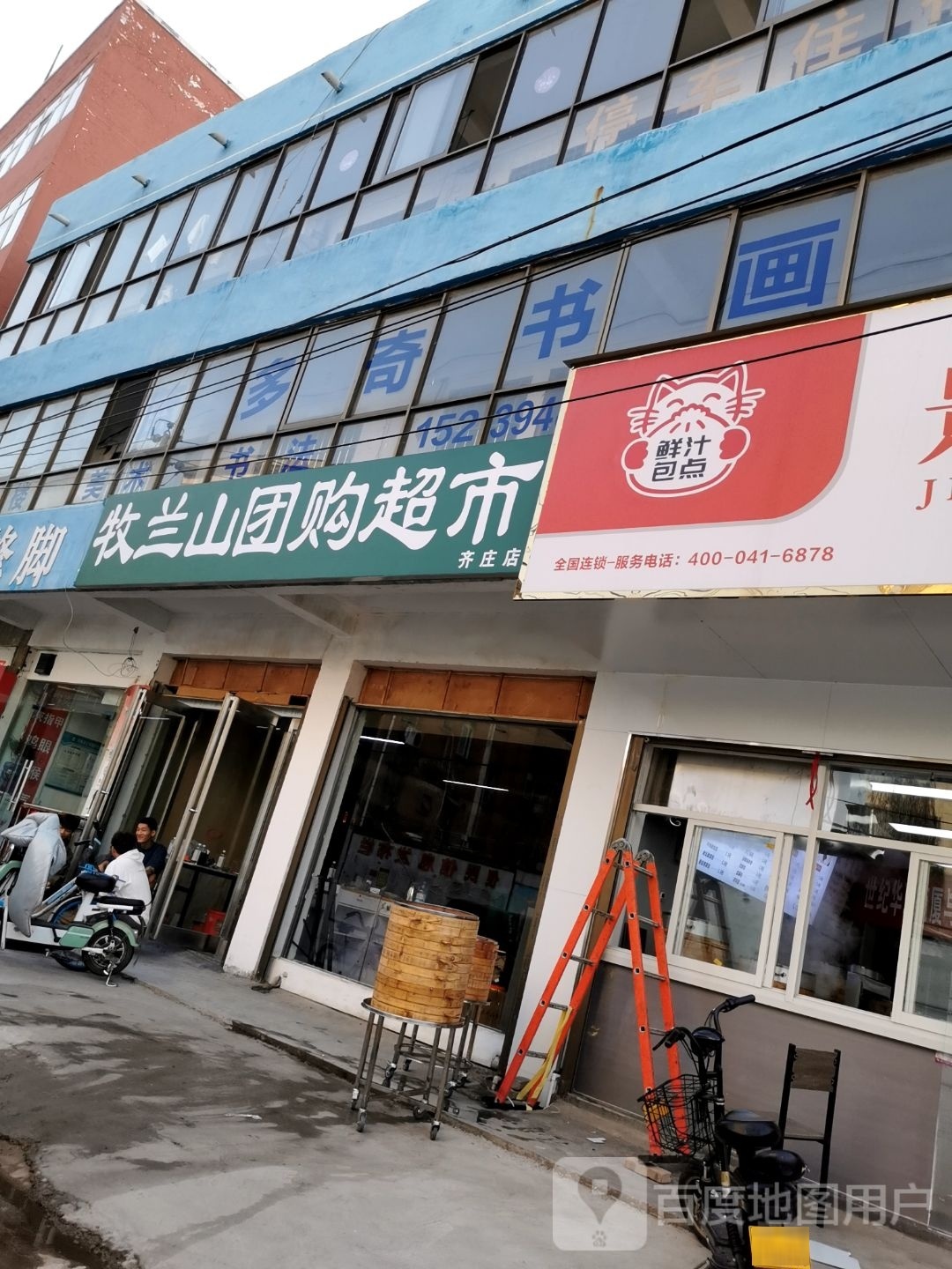 牧兰山团购超市(齐庄店)