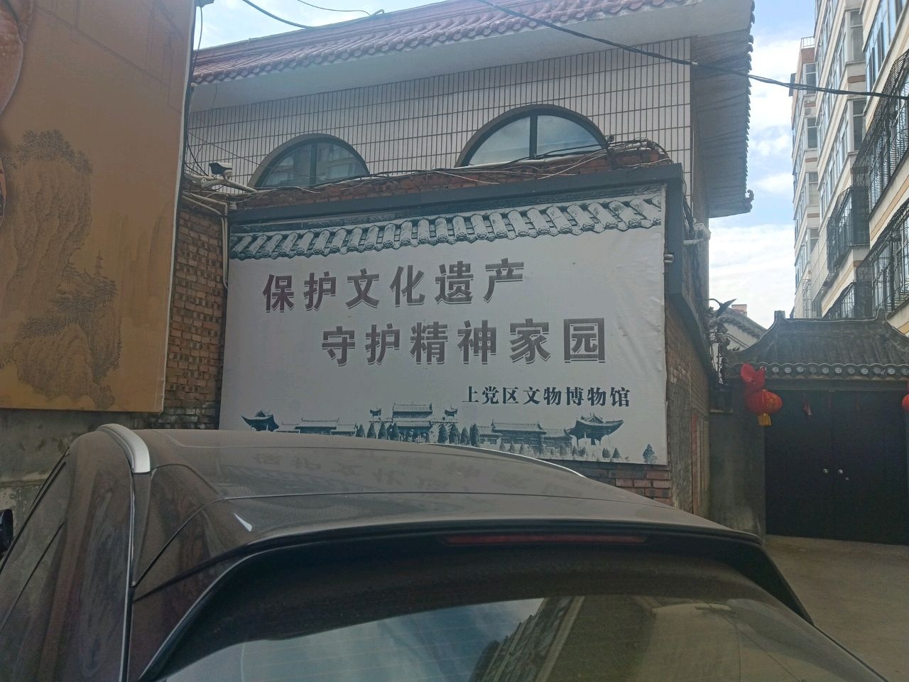 上党区文物博物馆