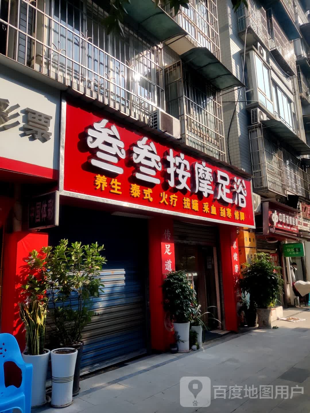 叁叁按摩足浴