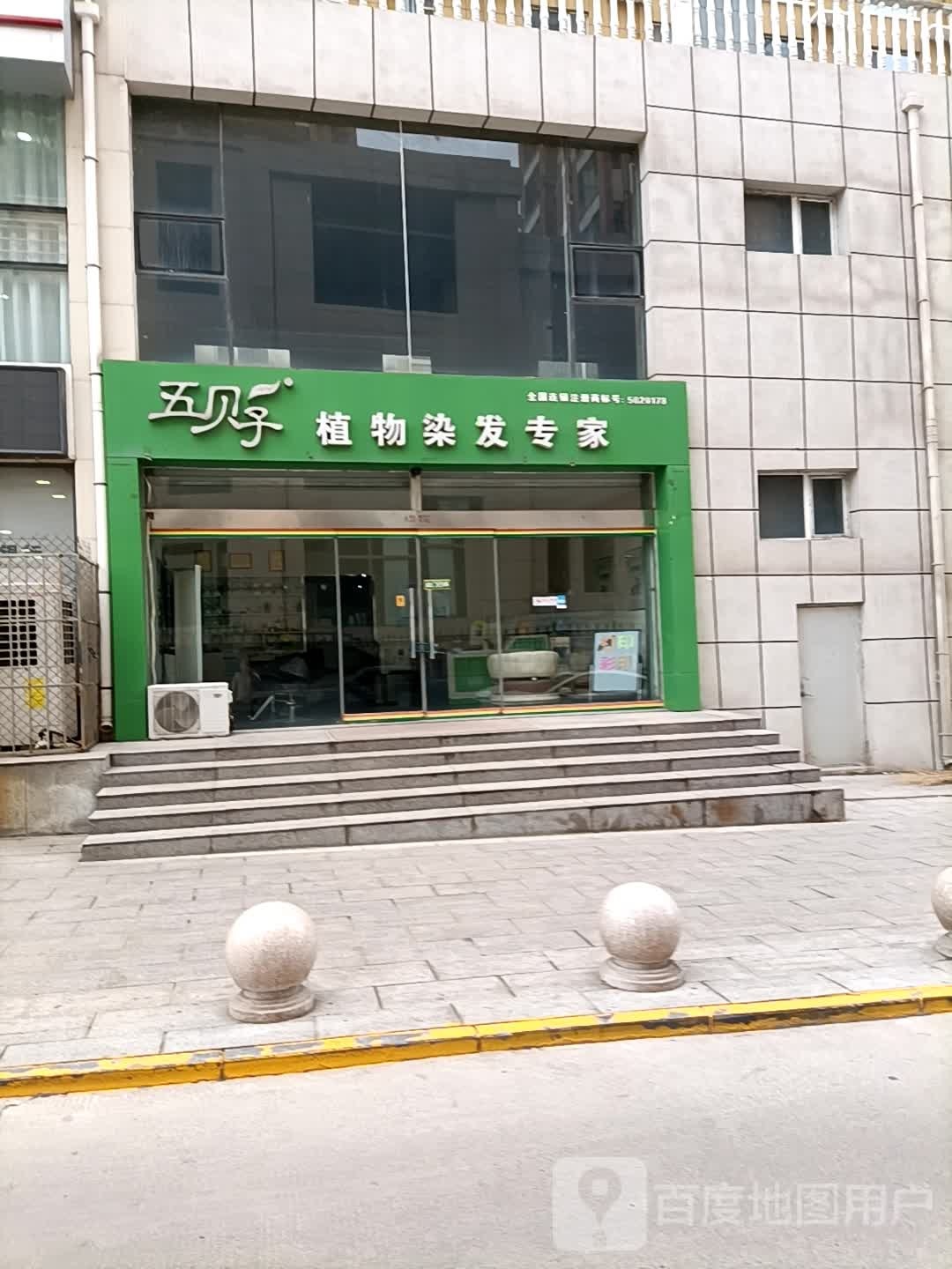 阳泉五贝子植物染发(保晋路店)