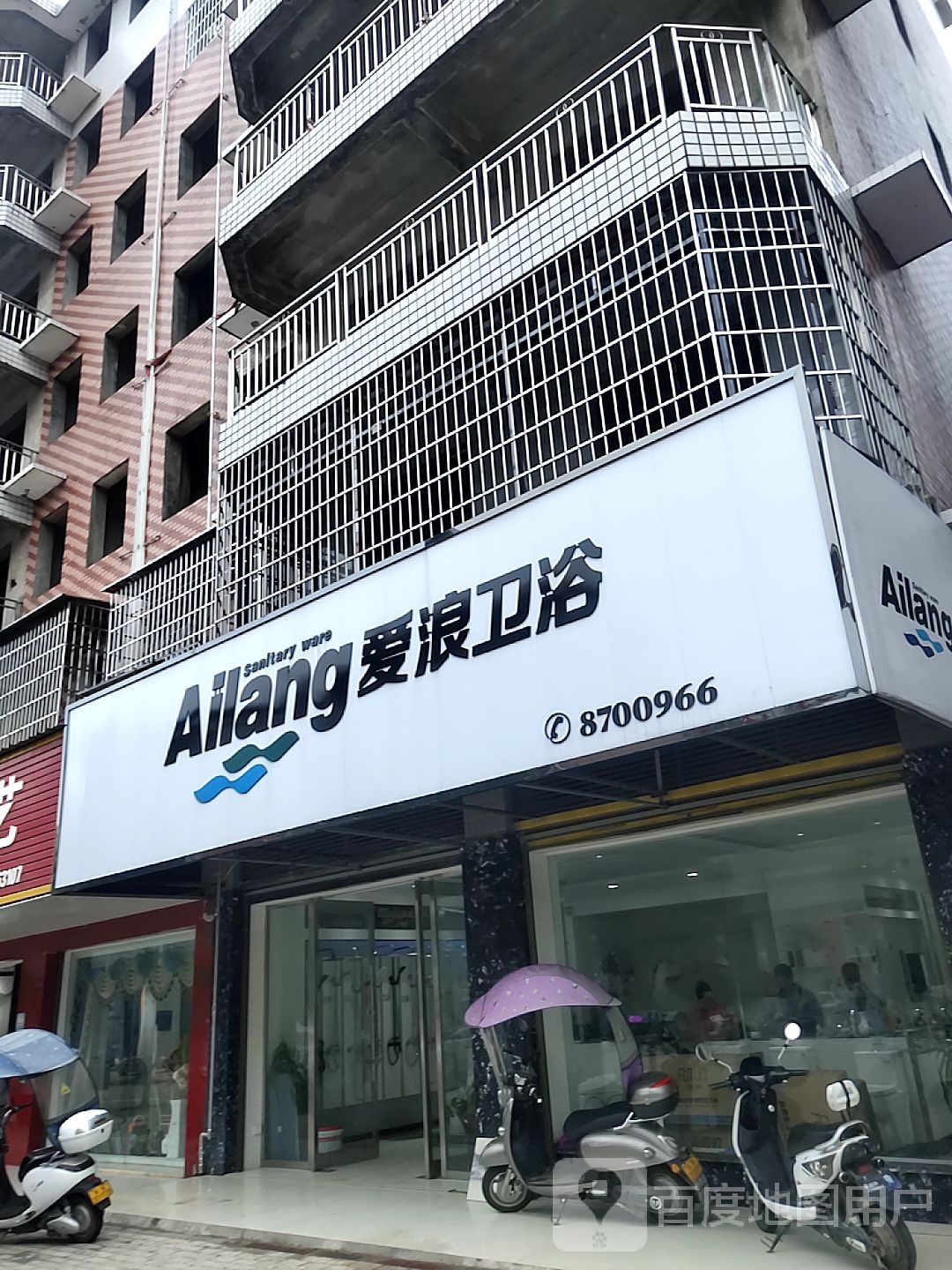 爱浪卫浴(黄金路店)