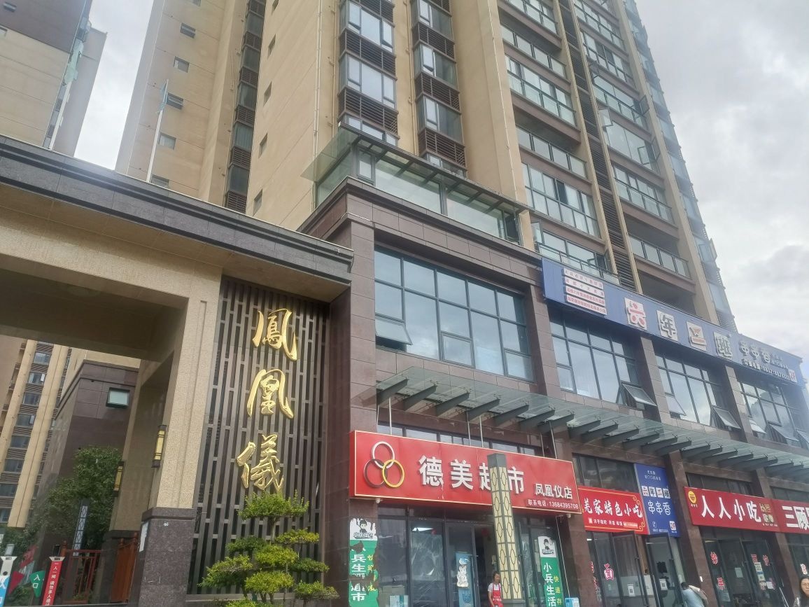 凤凰仪花园小区