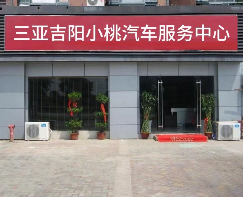 三亚吉阳小桃汽车服务中心