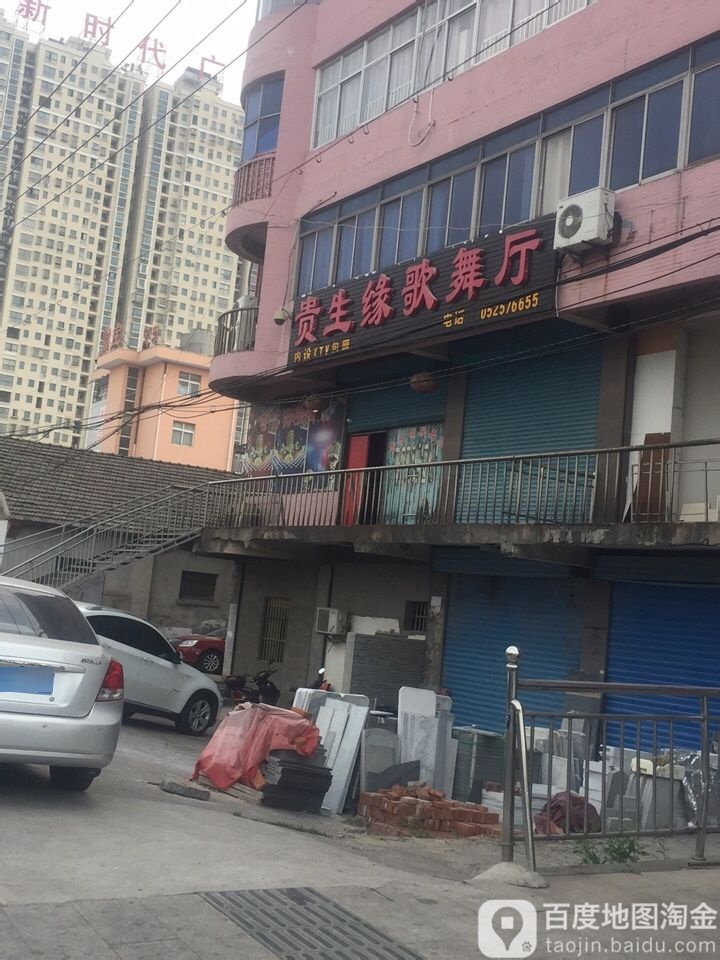 贵生缘歌影厅