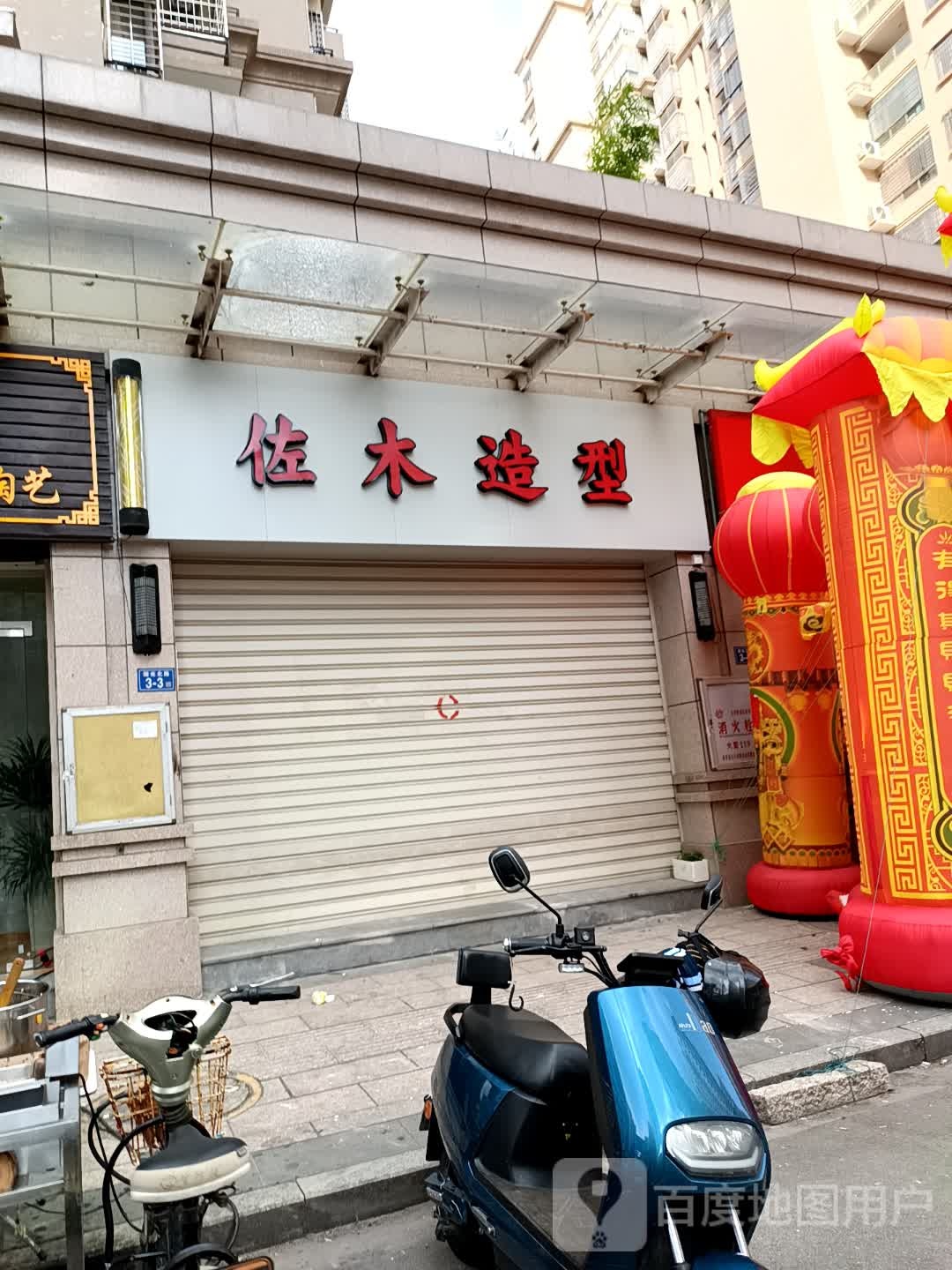 佐木号造型