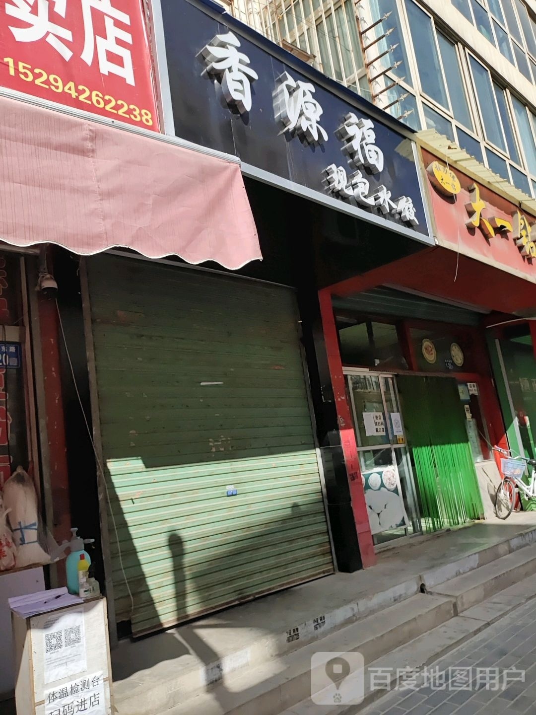 香源福现包水饺