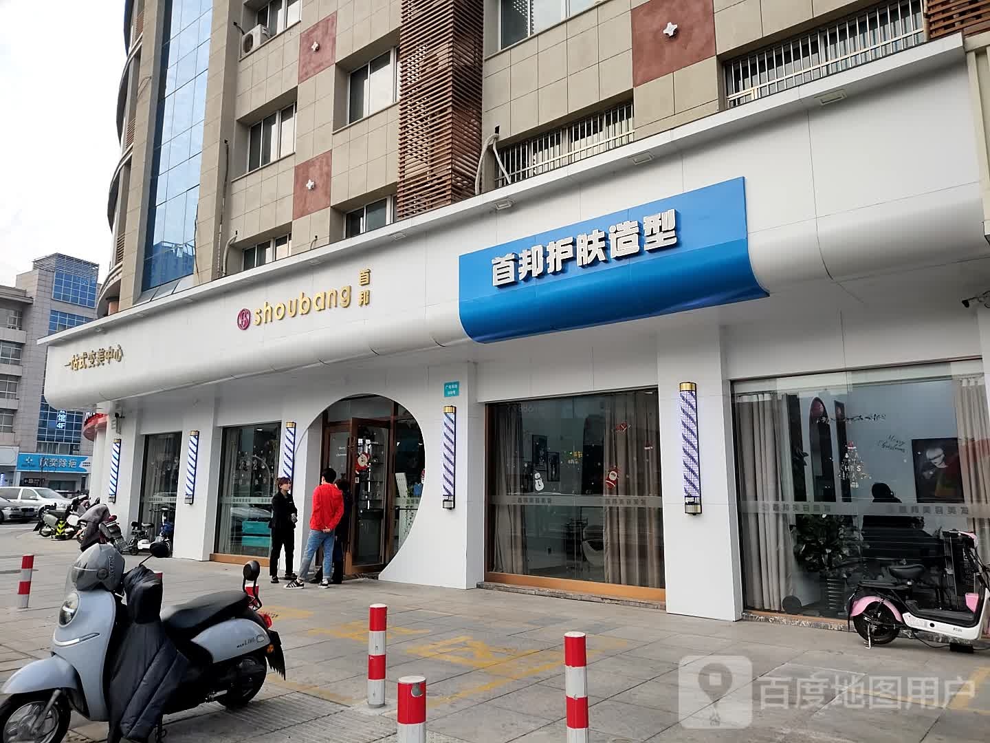 首邦护肤造型