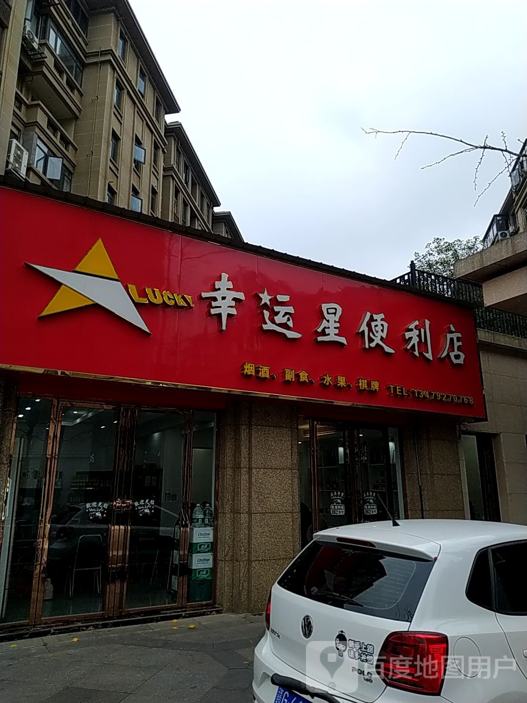 幸运星便利店