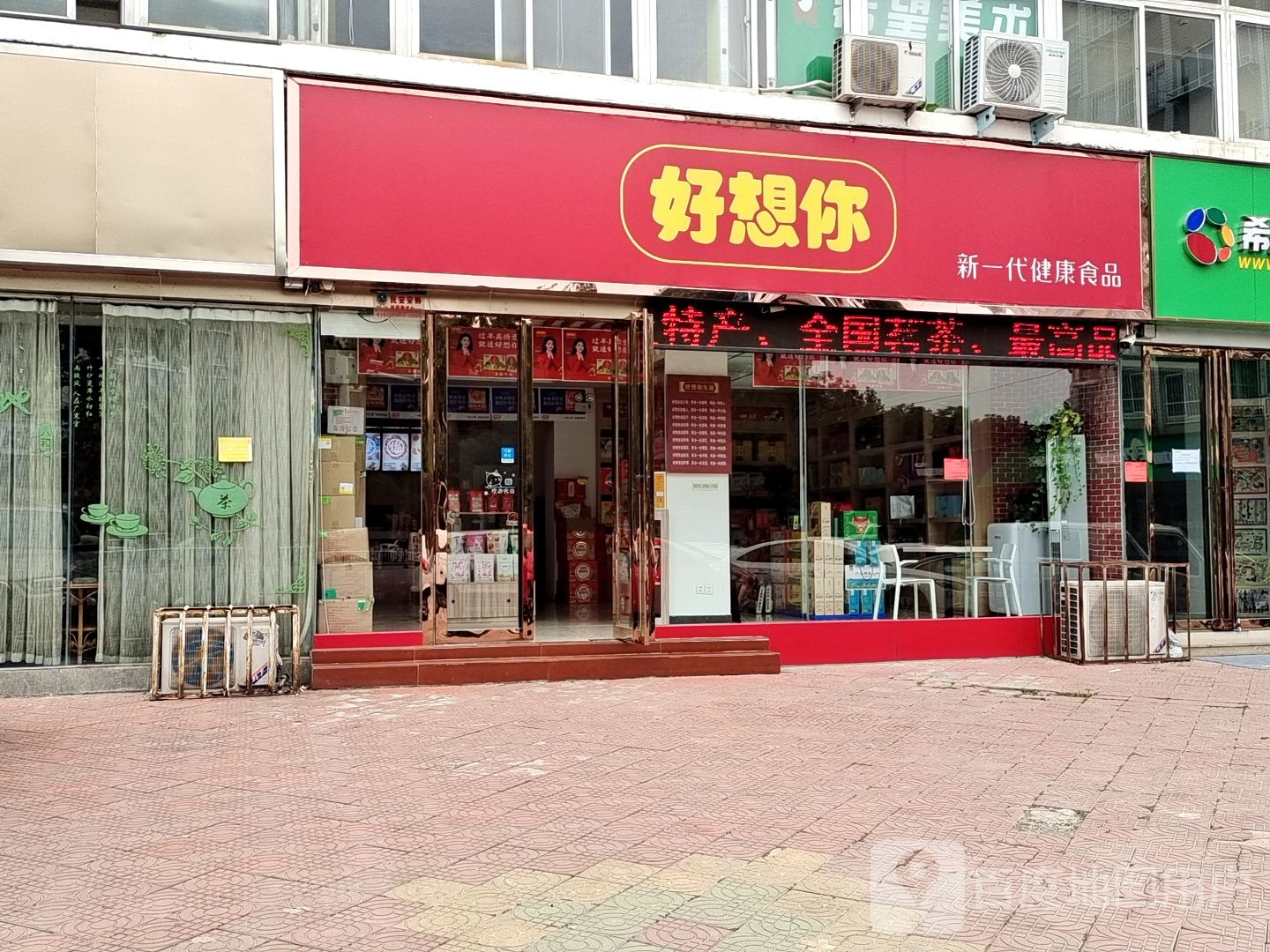 好想你(中州东路店)