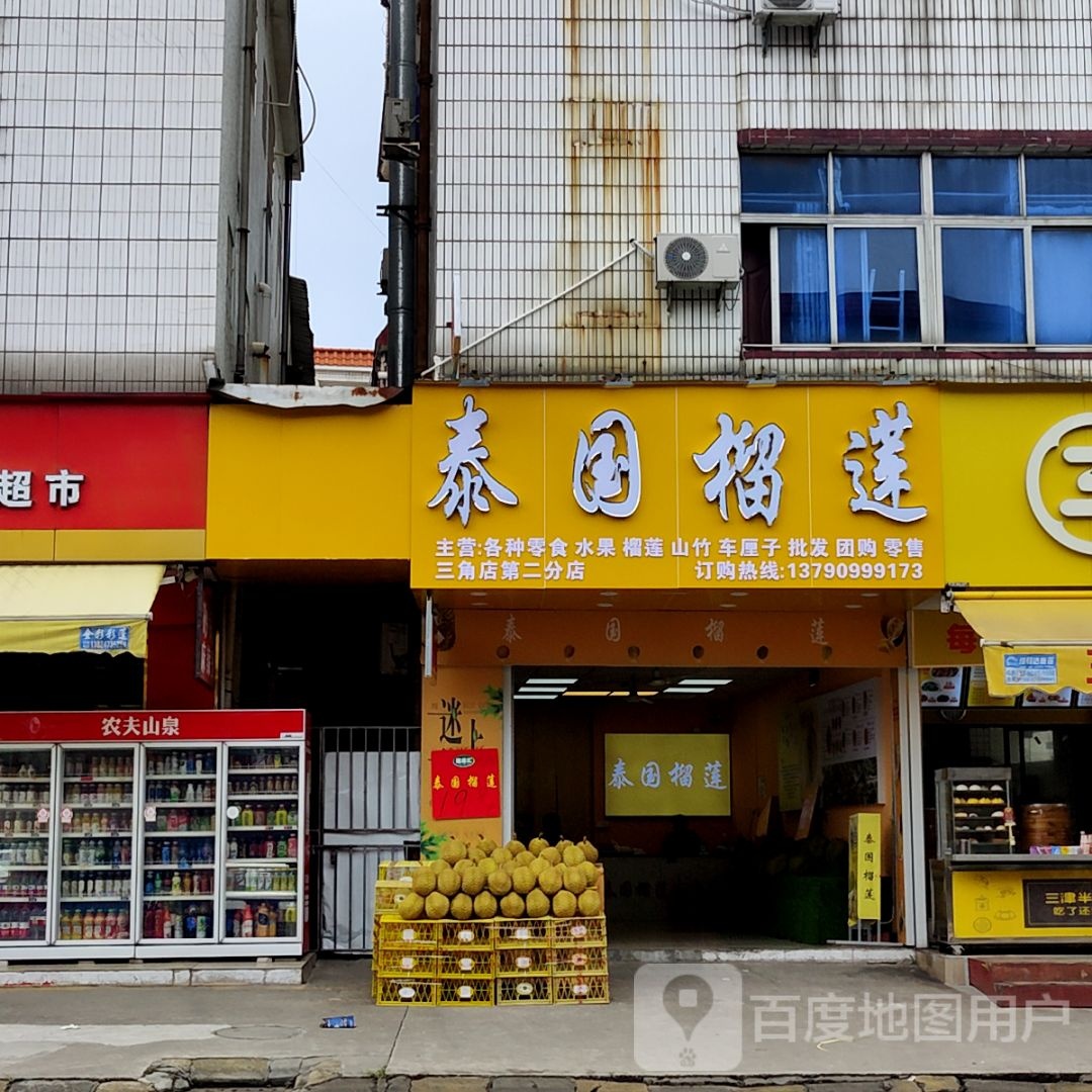 泰国榴莲(大信新都汇三角店)