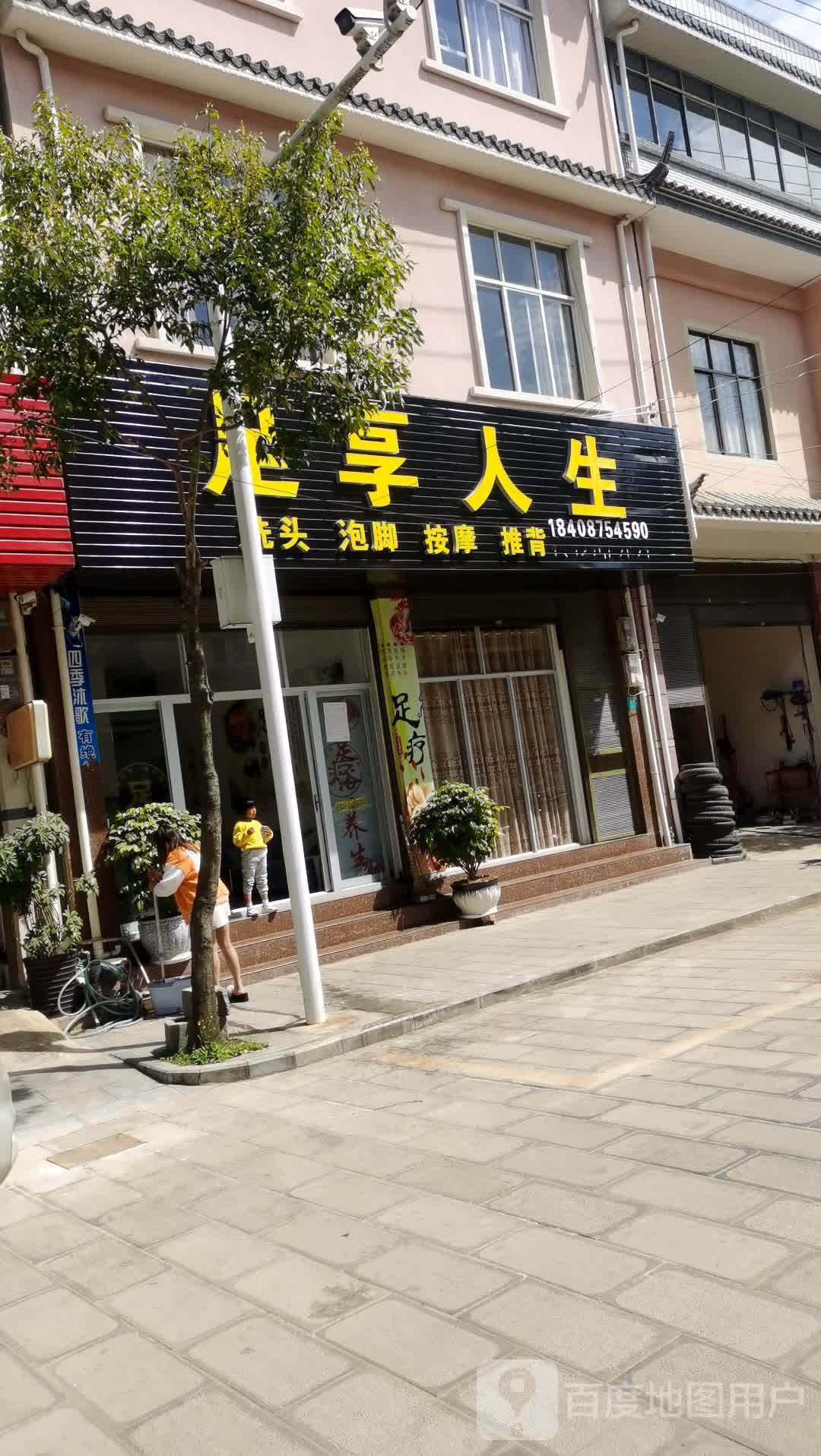 足享人生