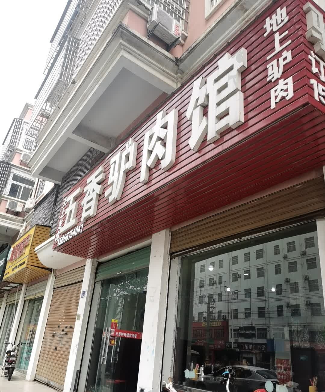 五香卤肉馆(古井丰水源金桂苑店)